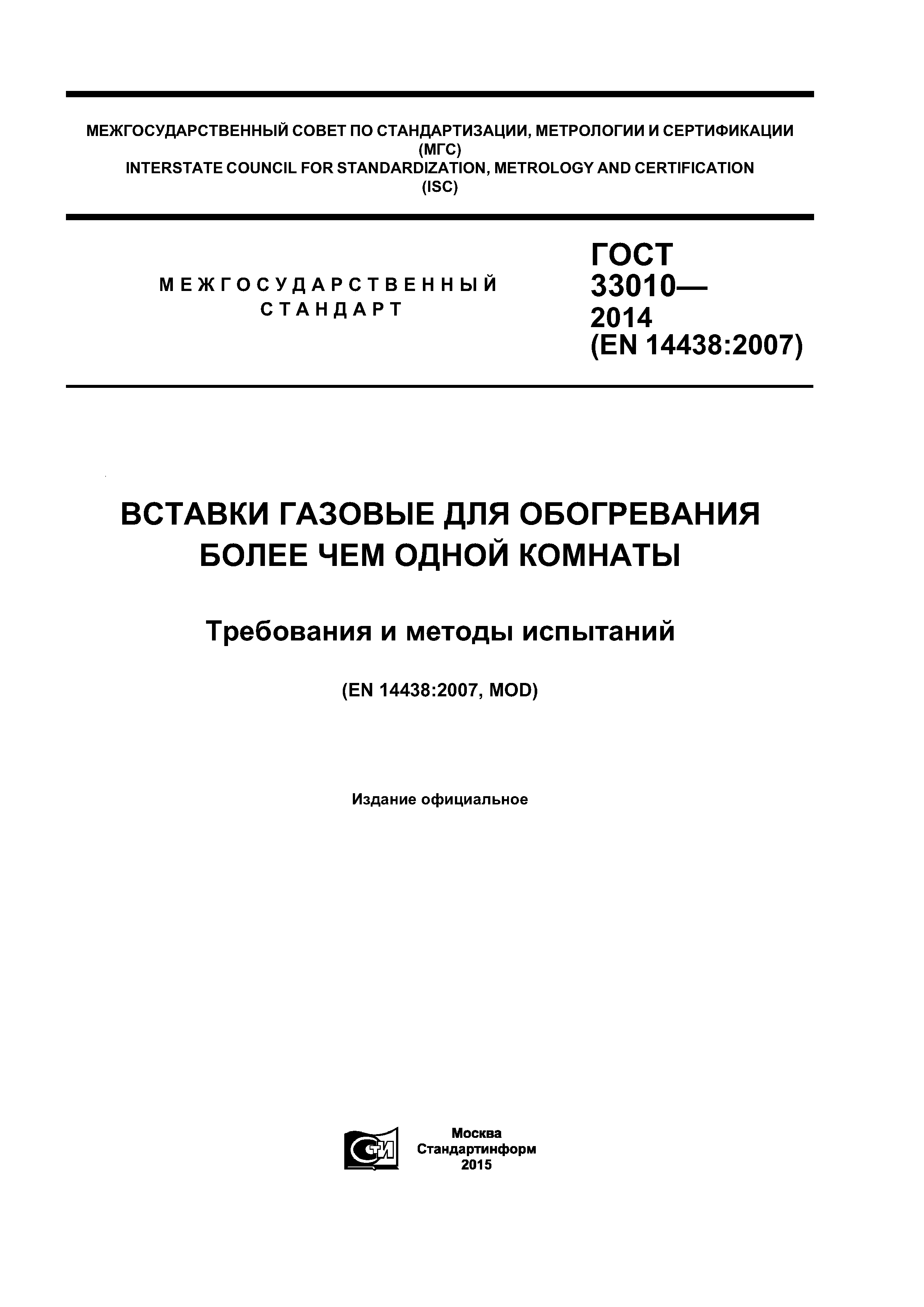 ГОСТ 33010-2014