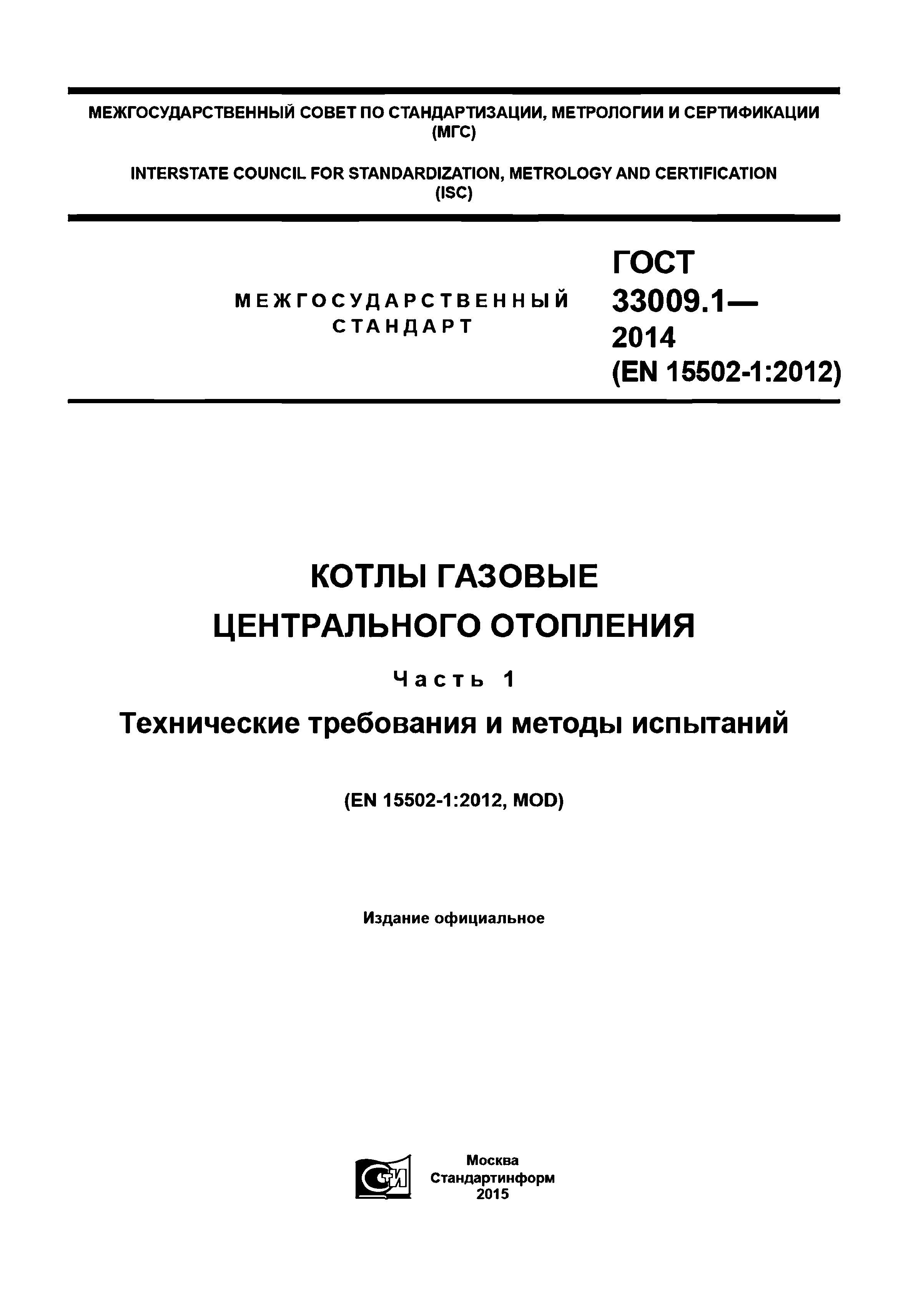 ГОСТ 33009.1-2014