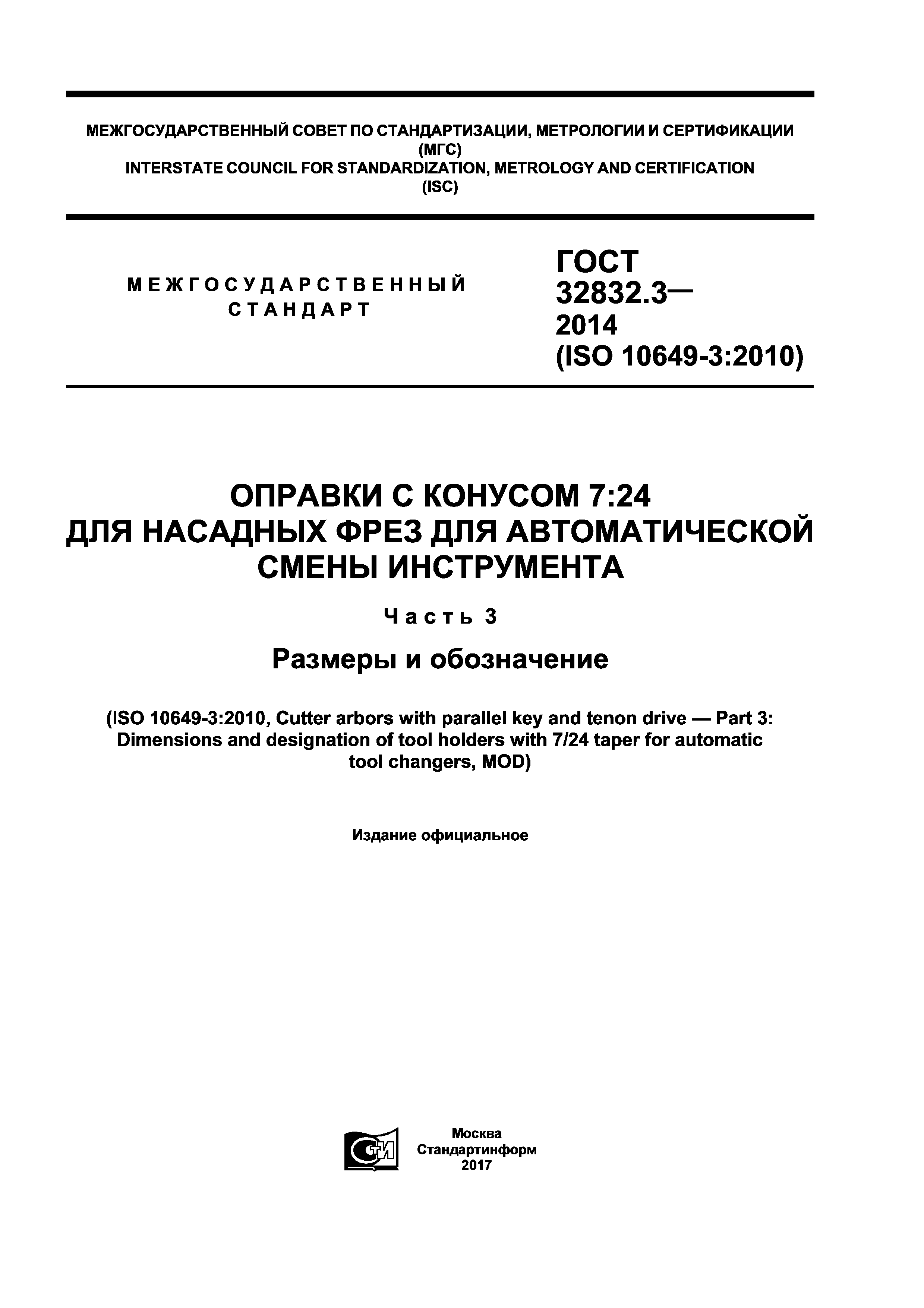 ГОСТ 32832.3-2014