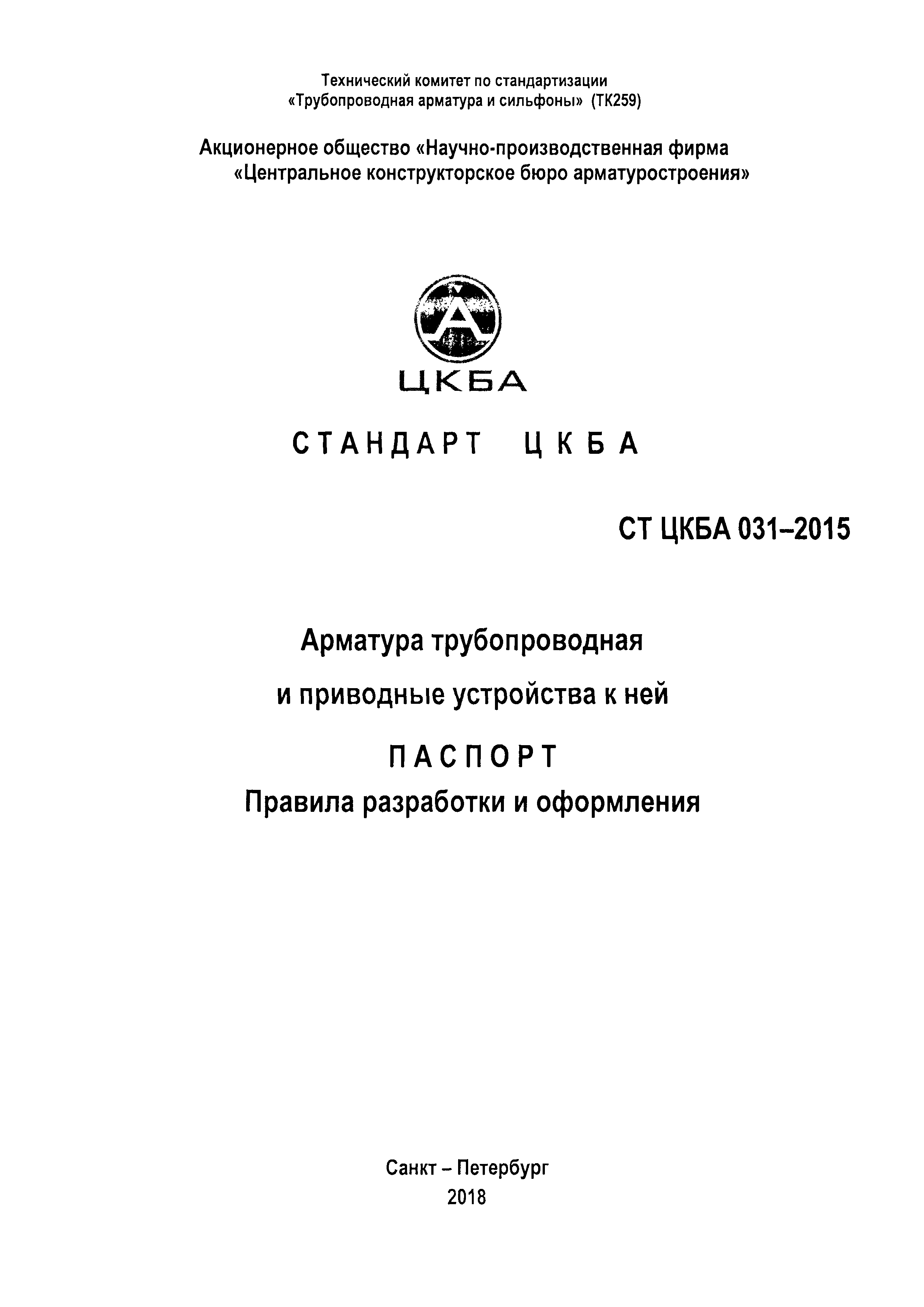 СТ ЦКБА 031-2015