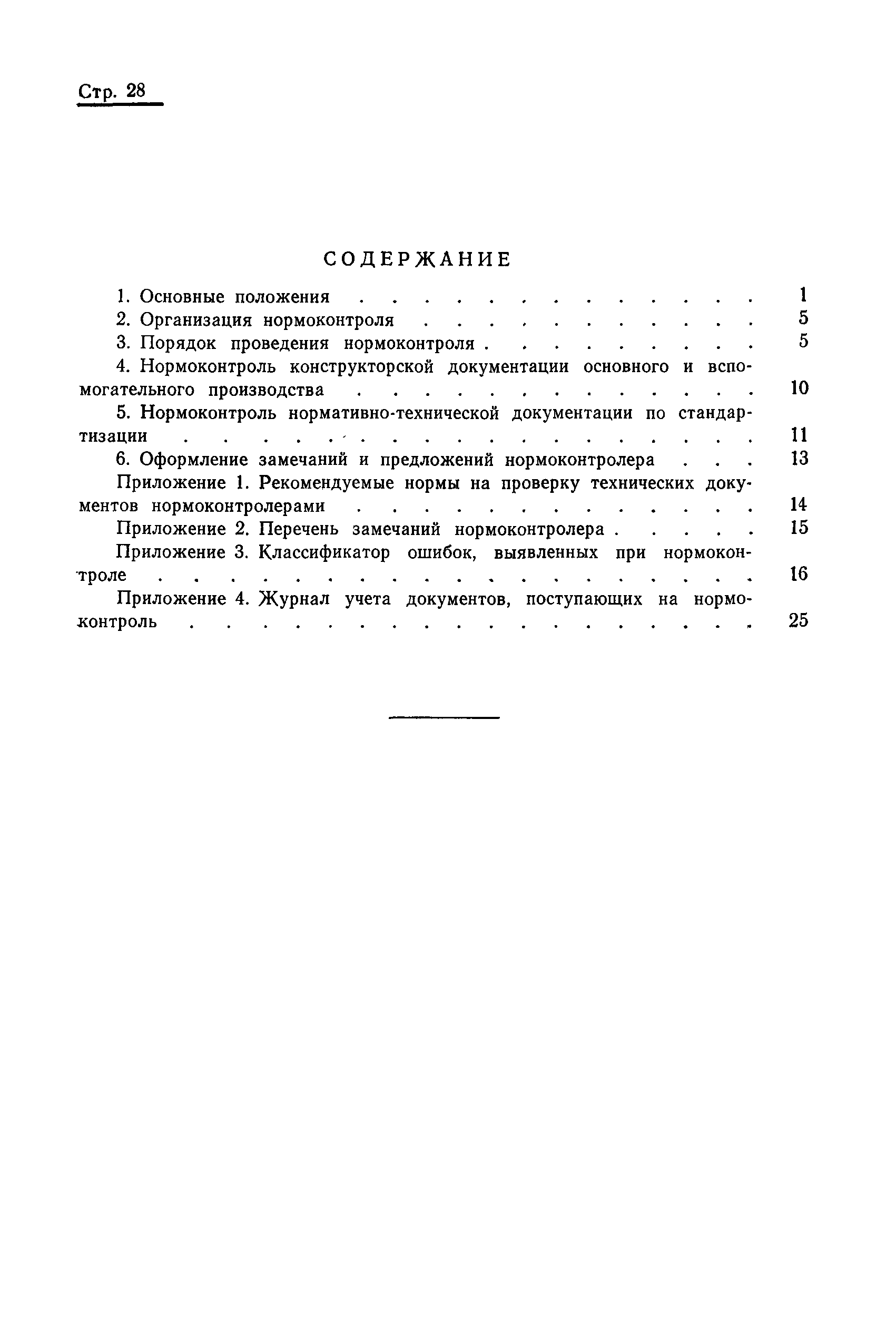 ОСТ 108.001.17-82