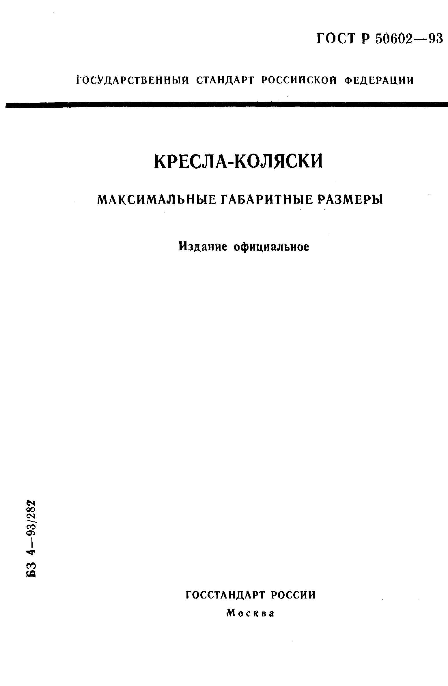 ГОСТ Р 50602-93