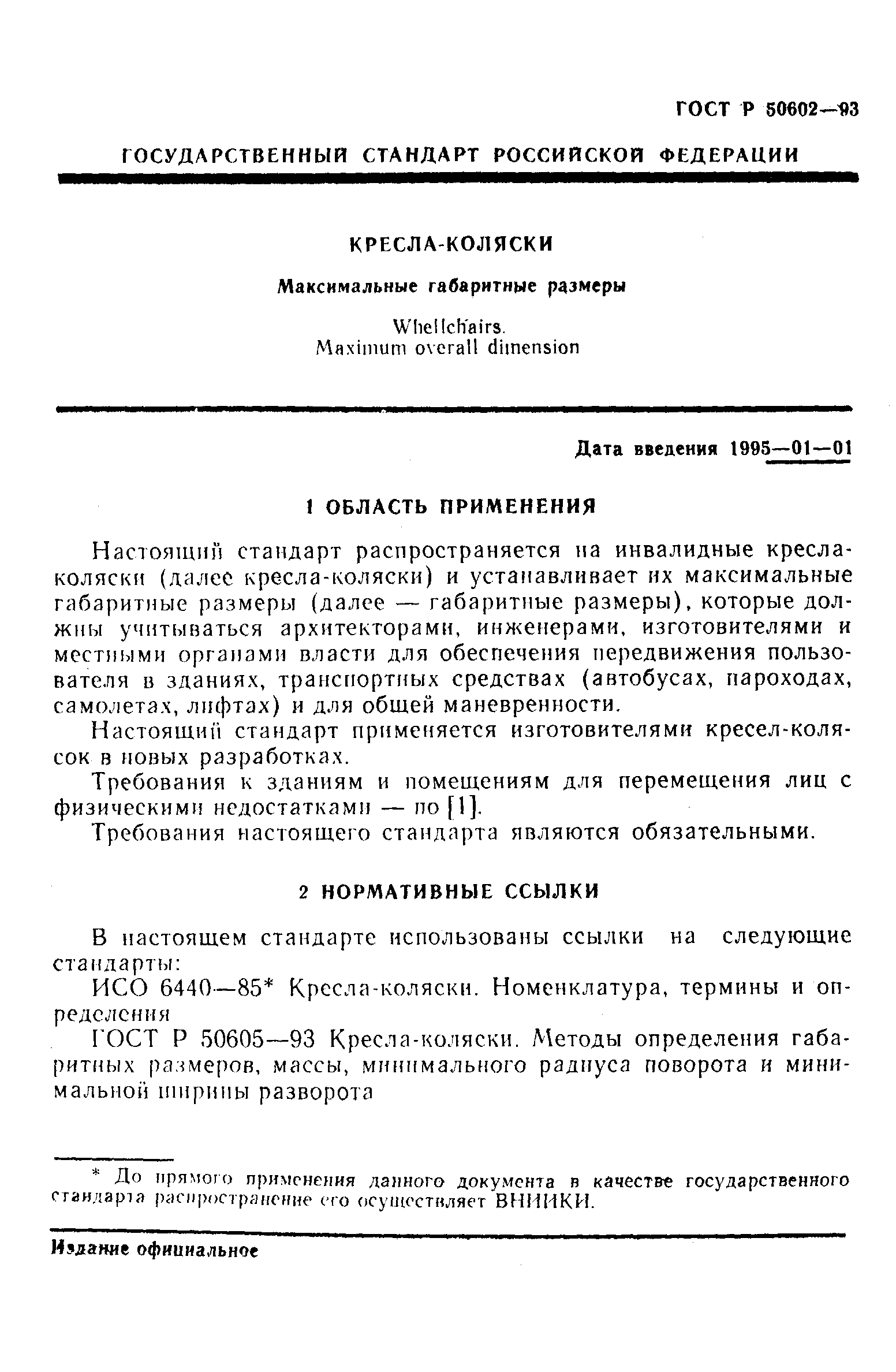 ГОСТ Р 50602-93