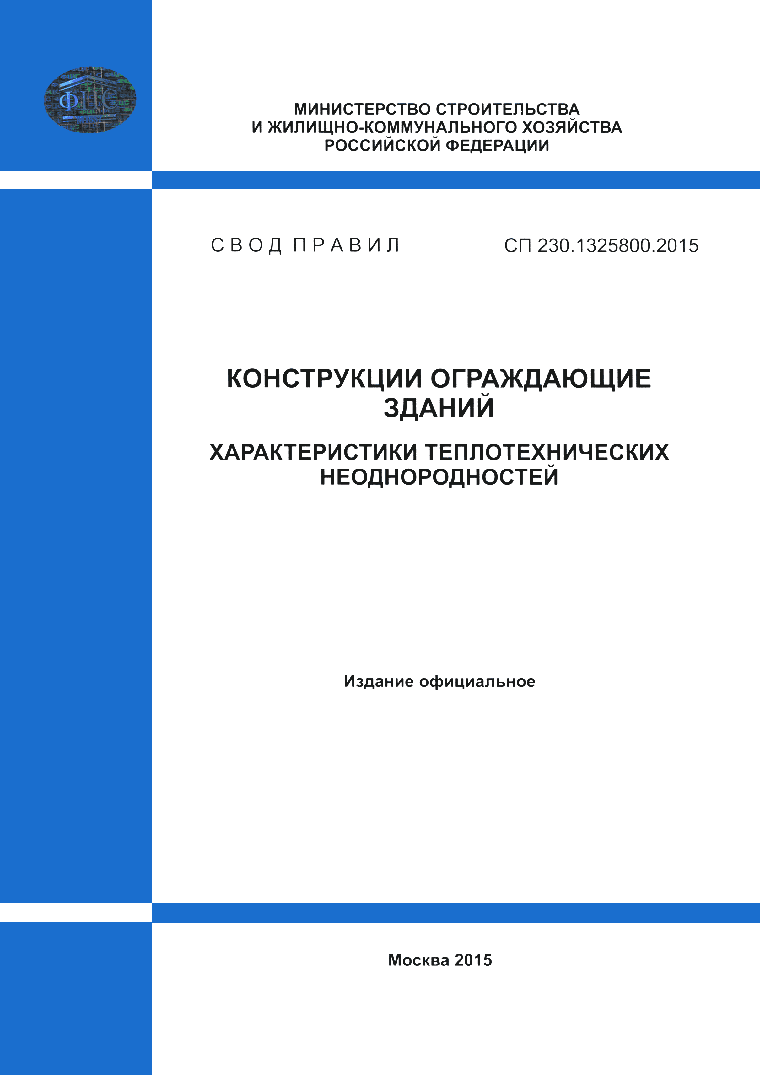 СП 230.1325800.2015