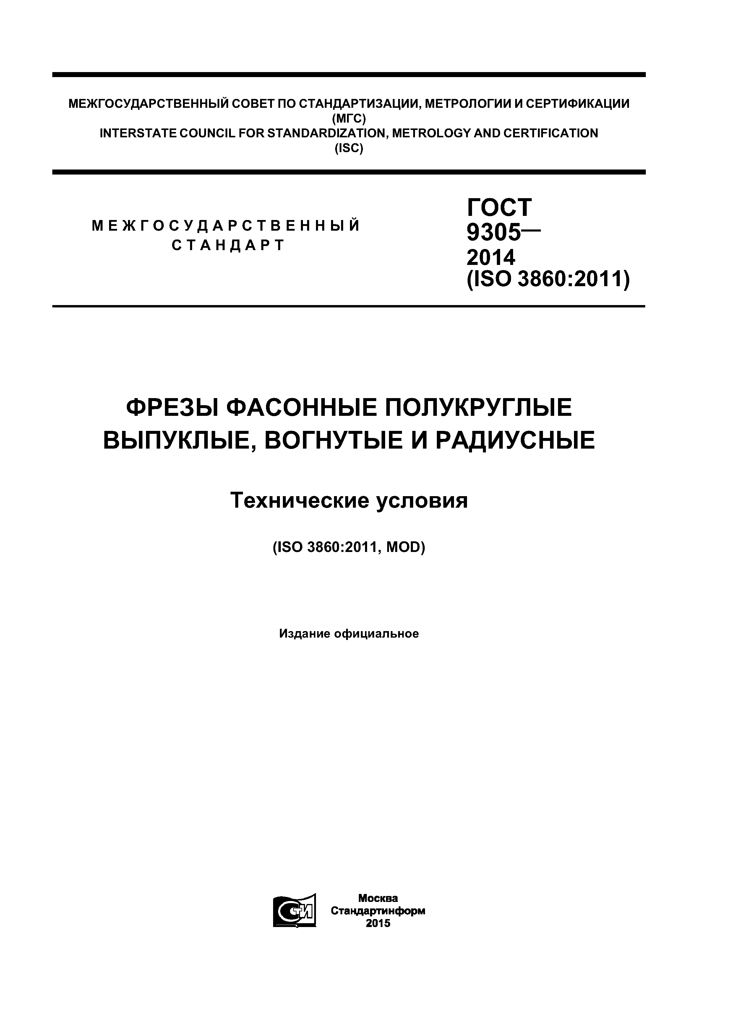 ГОСТ 9305-2014