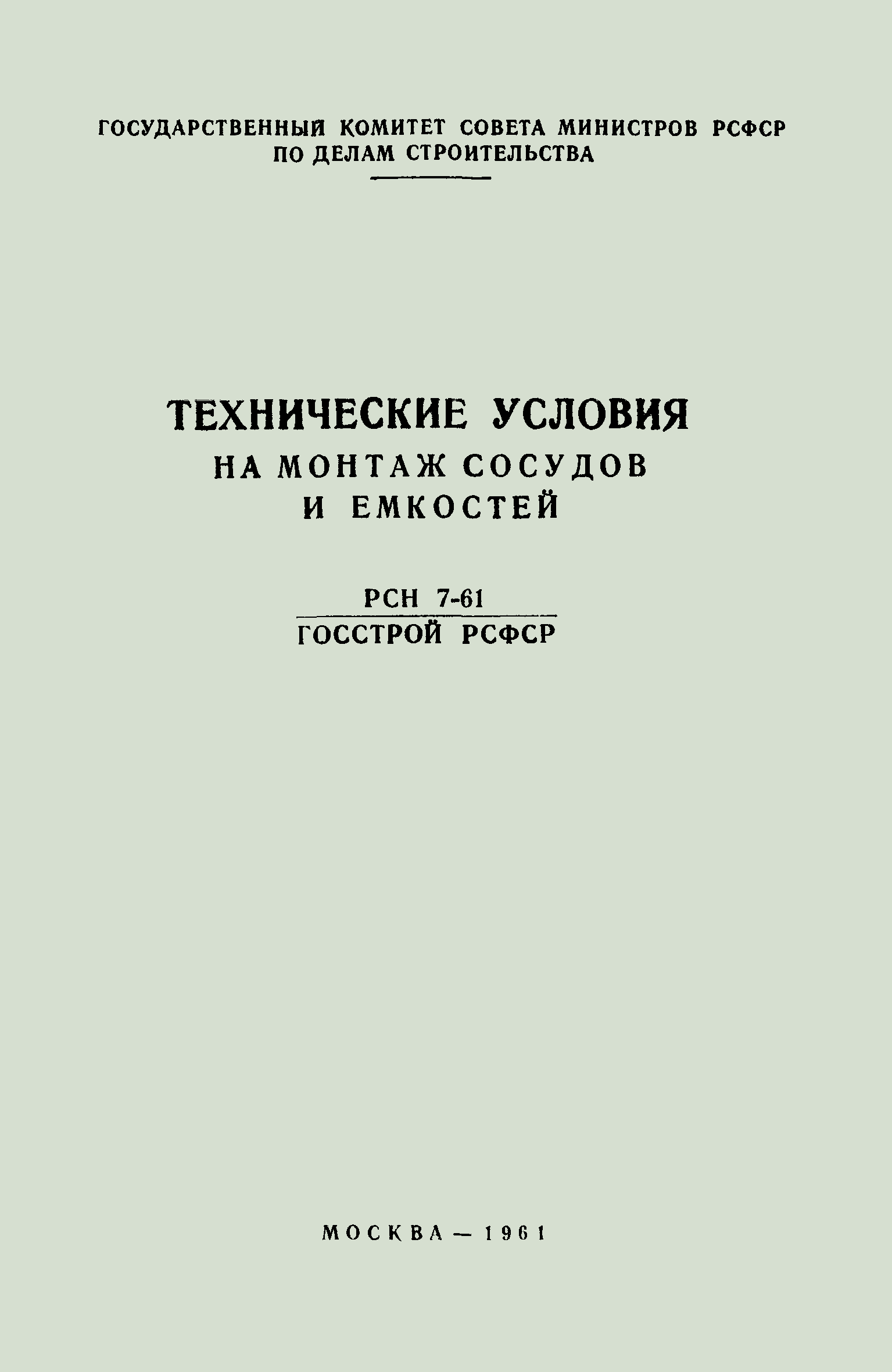 РСН 7-61/Госстрой РСФСР