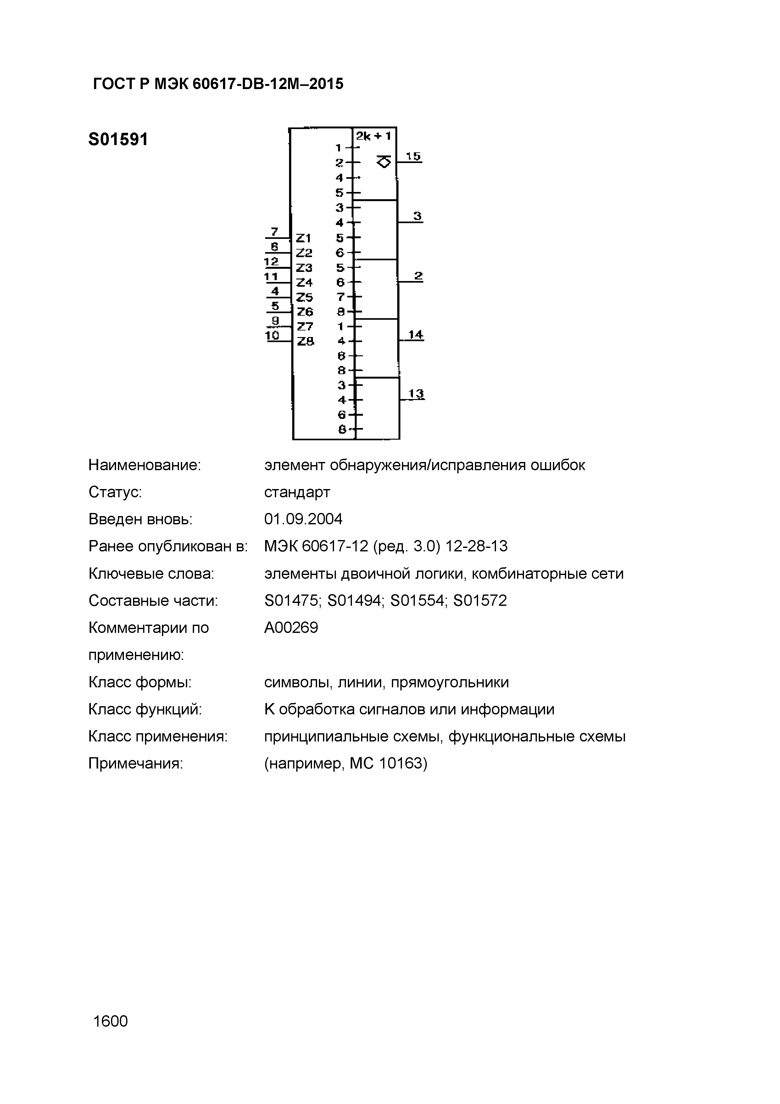 ГОСТ Р МЭК 60617-DB-12M-2015