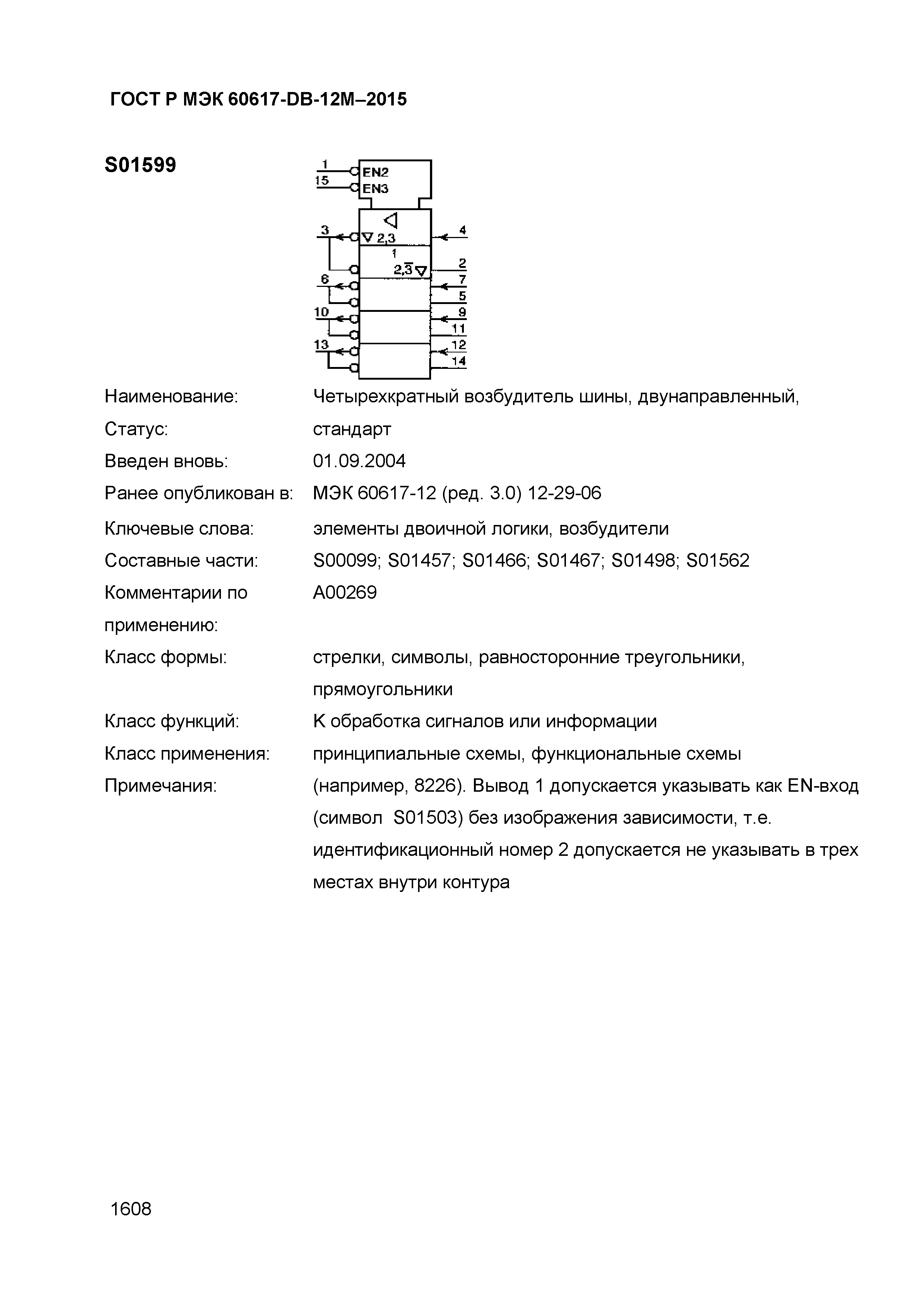 ГОСТ Р МЭК 60617-DB-12M-2015