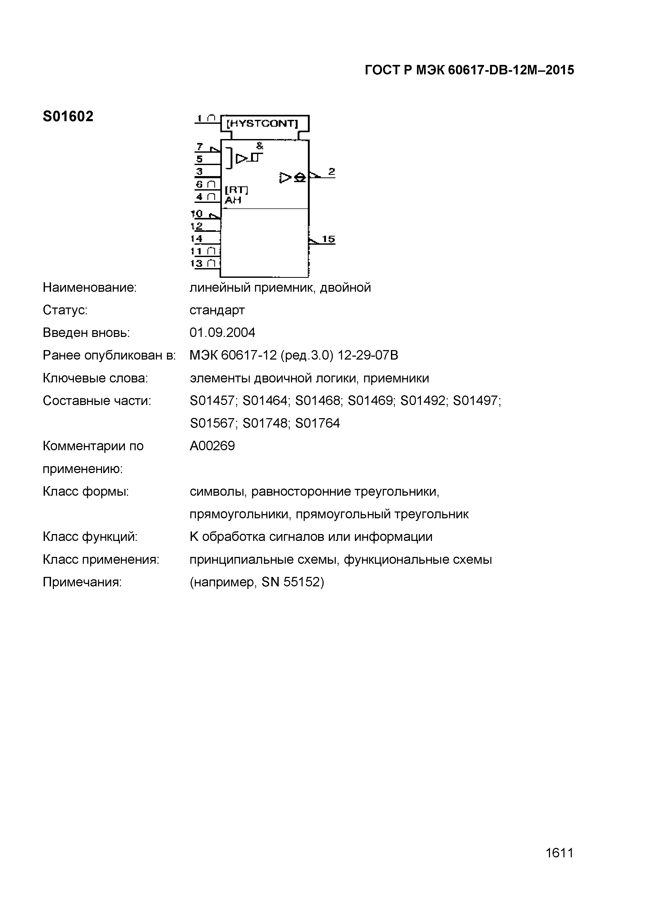 ГОСТ Р МЭК 60617-DB-12M-2015