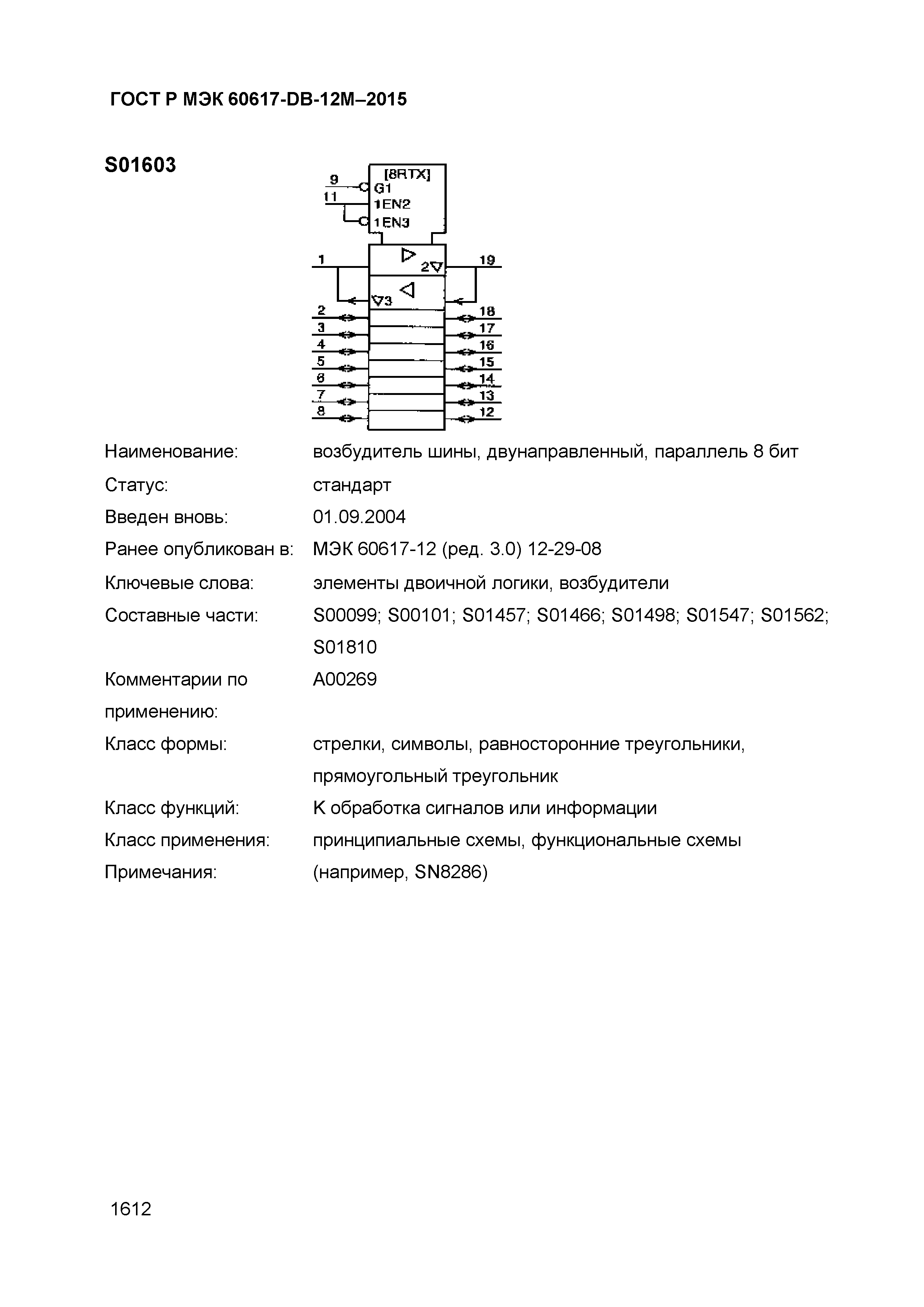 ГОСТ Р МЭК 60617-DB-12M-2015