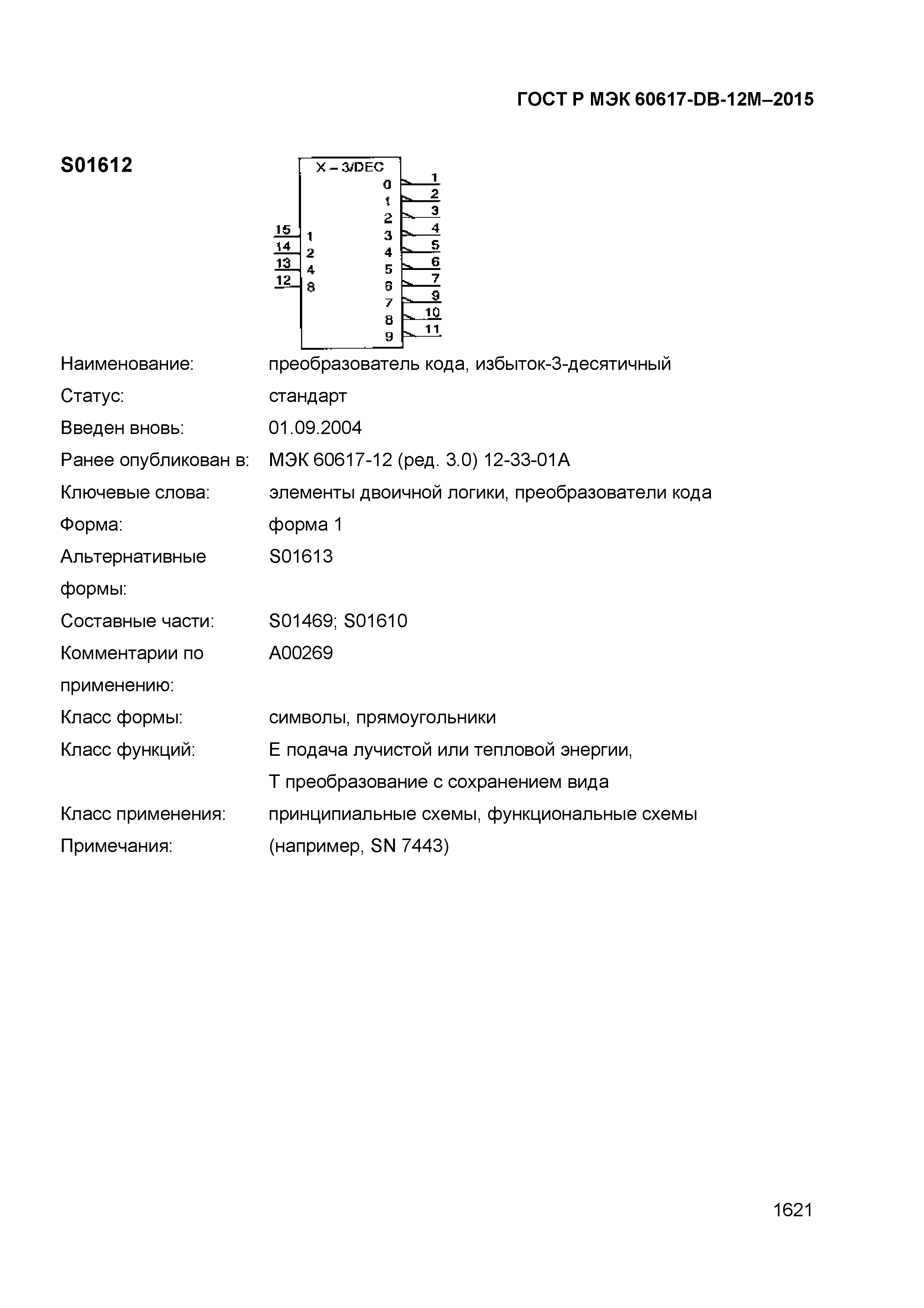 ГОСТ Р МЭК 60617-DB-12M-2015