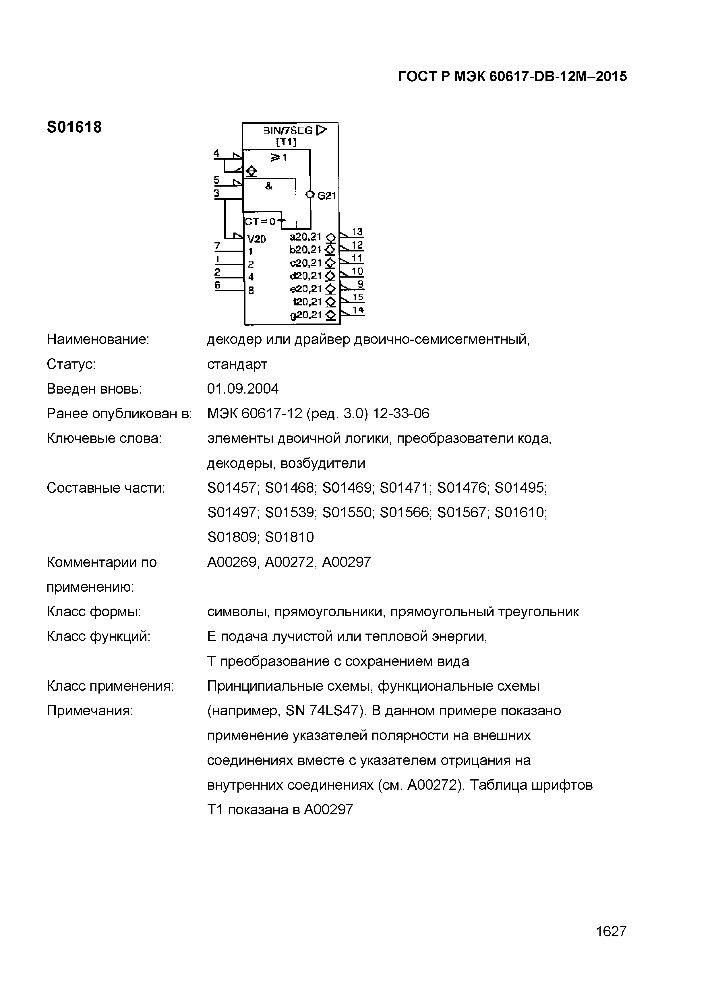 ГОСТ Р МЭК 60617-DB-12M-2015