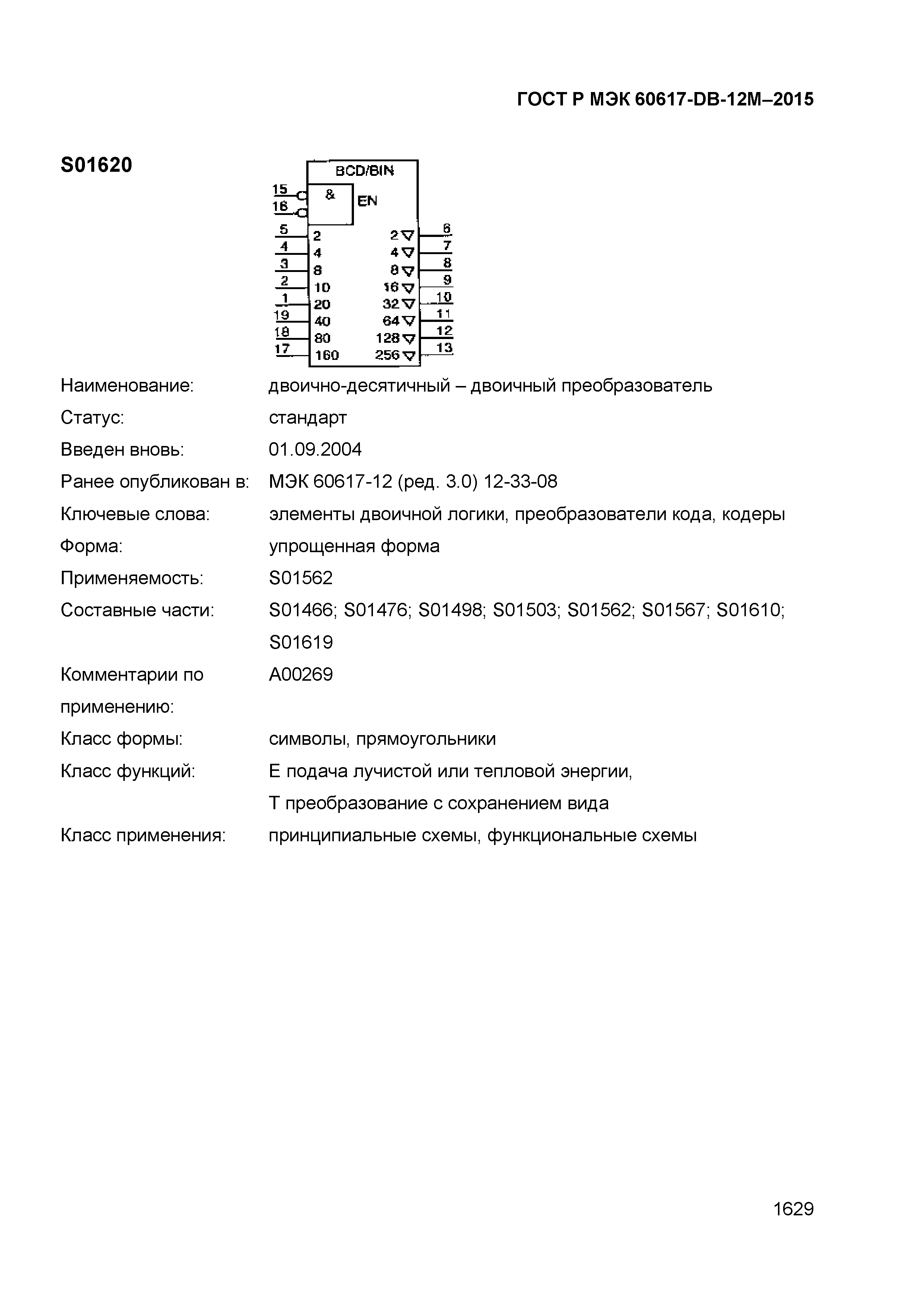 ГОСТ Р МЭК 60617-DB-12M-2015