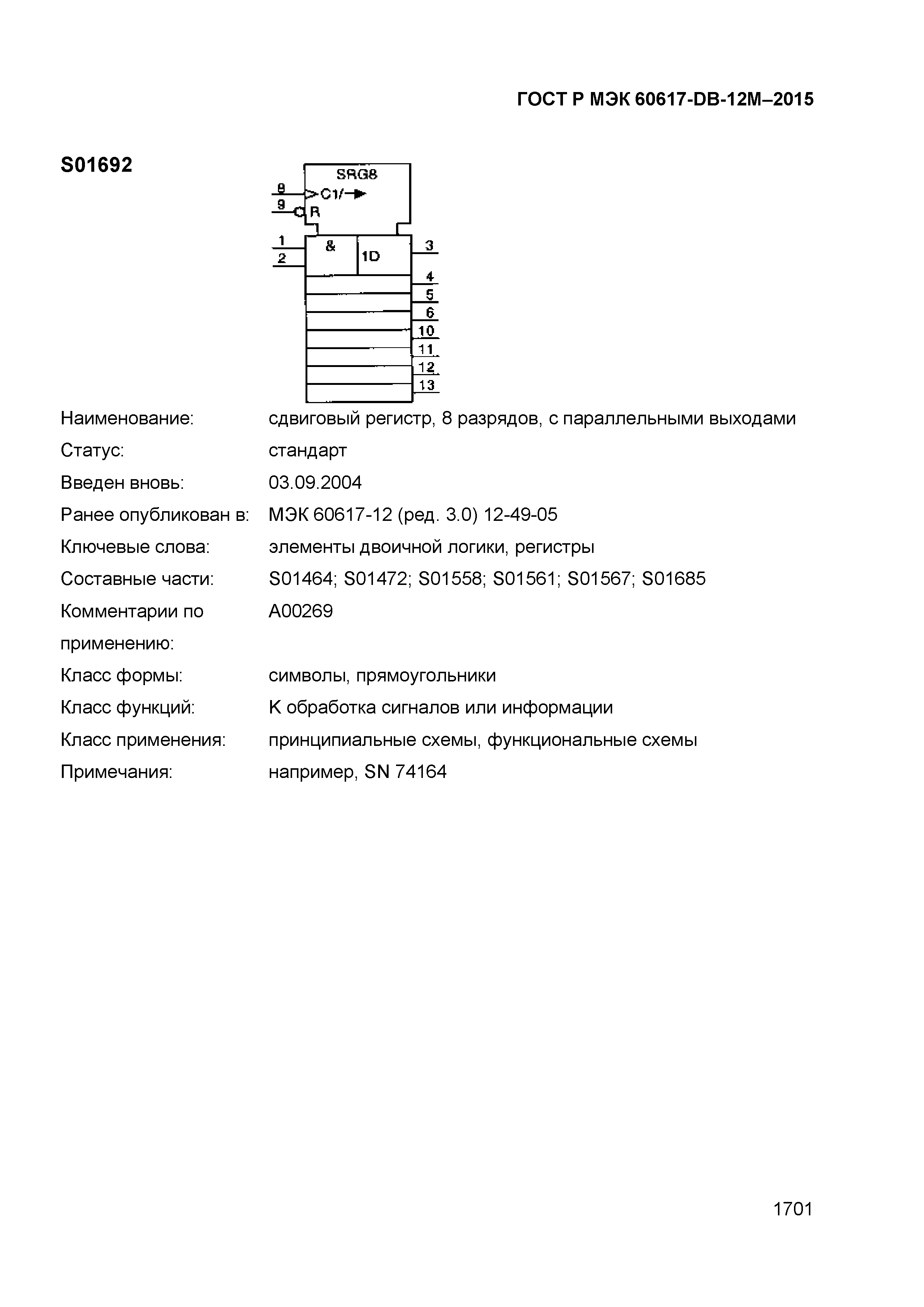 ГОСТ Р МЭК 60617-DB-12M-2015