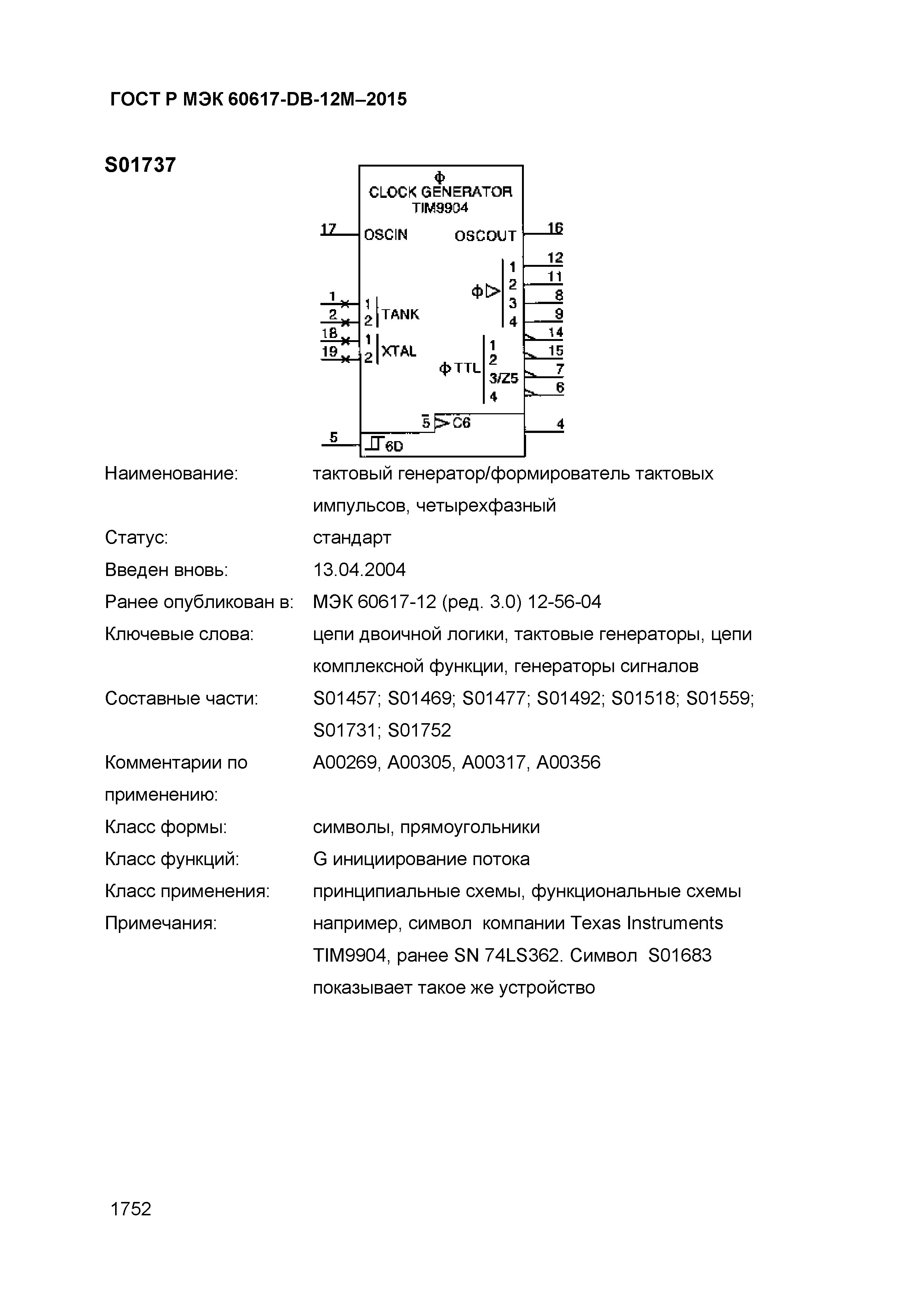 ГОСТ Р МЭК 60617-DB-12M-2015