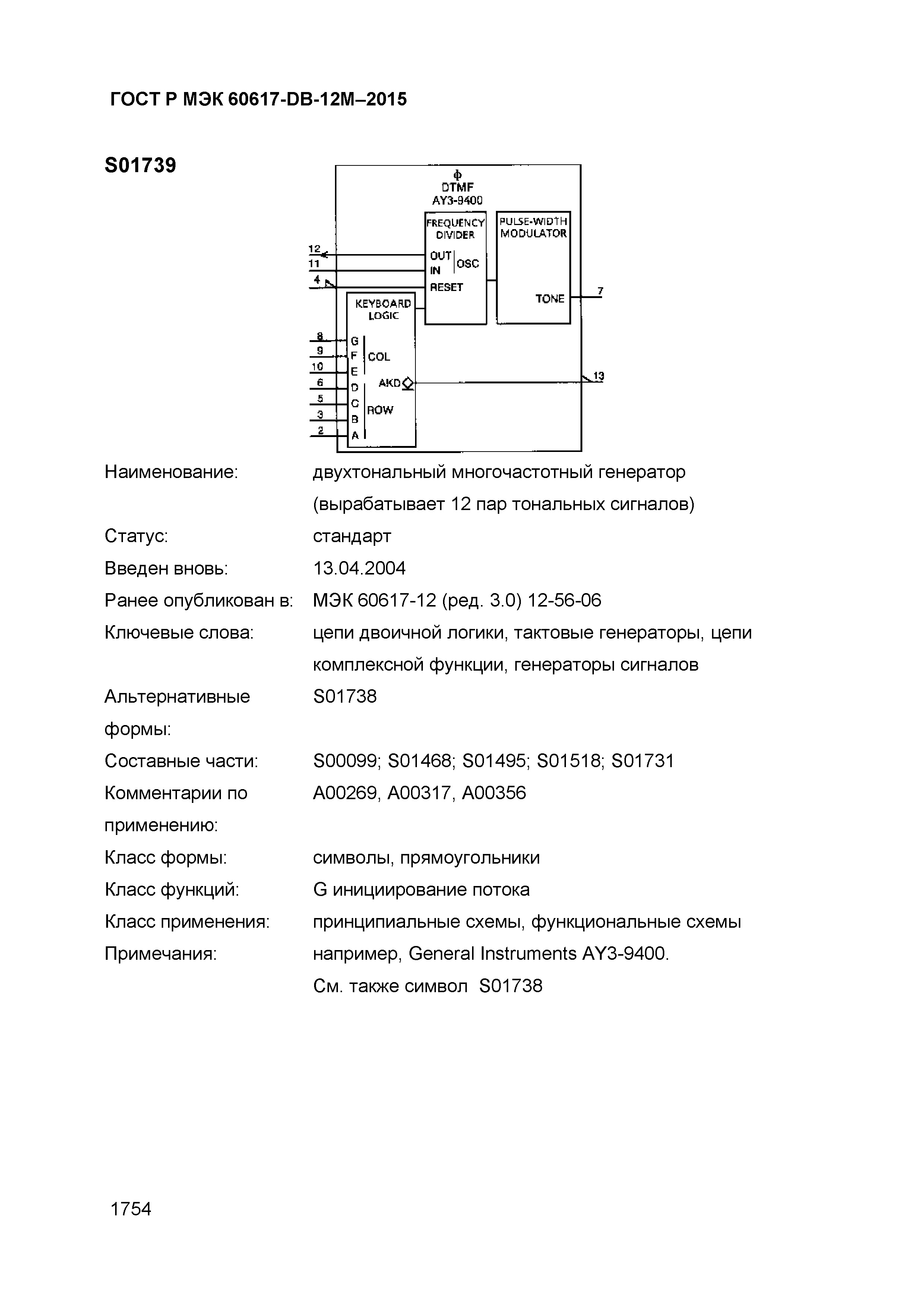 ГОСТ Р МЭК 60617-DB-12M-2015