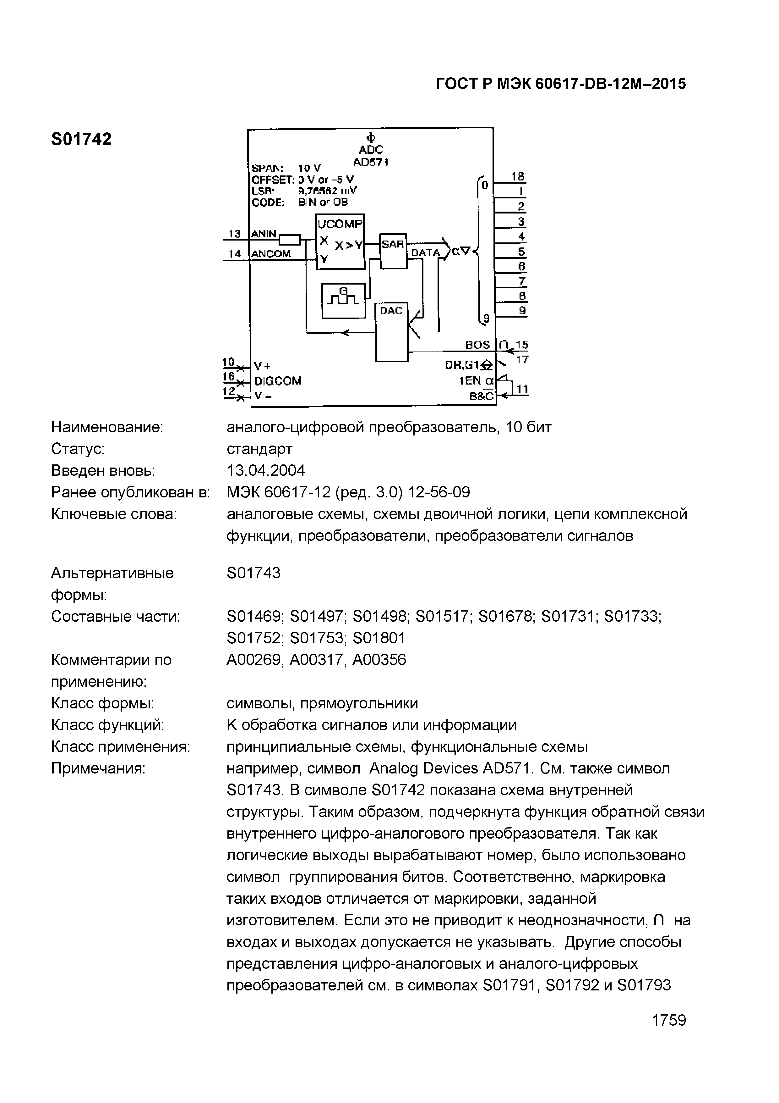 ГОСТ Р МЭК 60617-DB-12M-2015