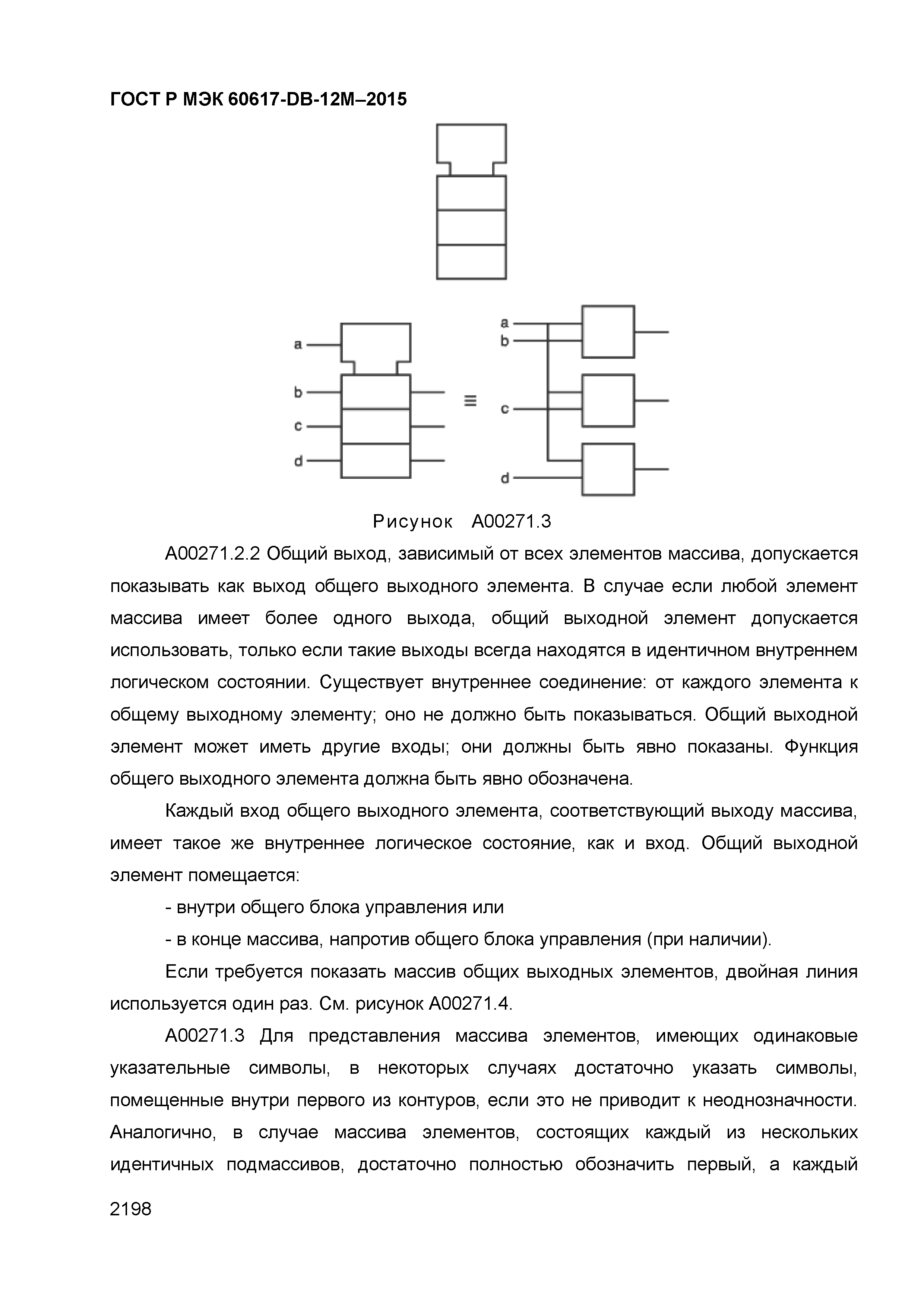 ГОСТ Р МЭК 60617-DB-12M-2015