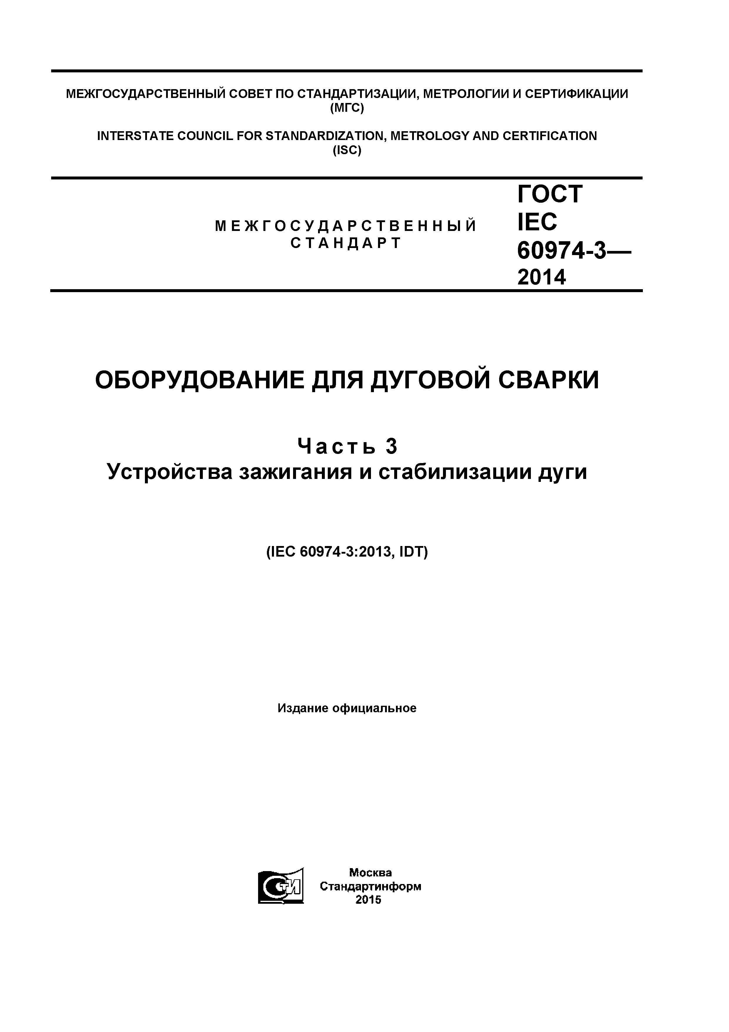 ГОСТ IEC 60974-3-2014