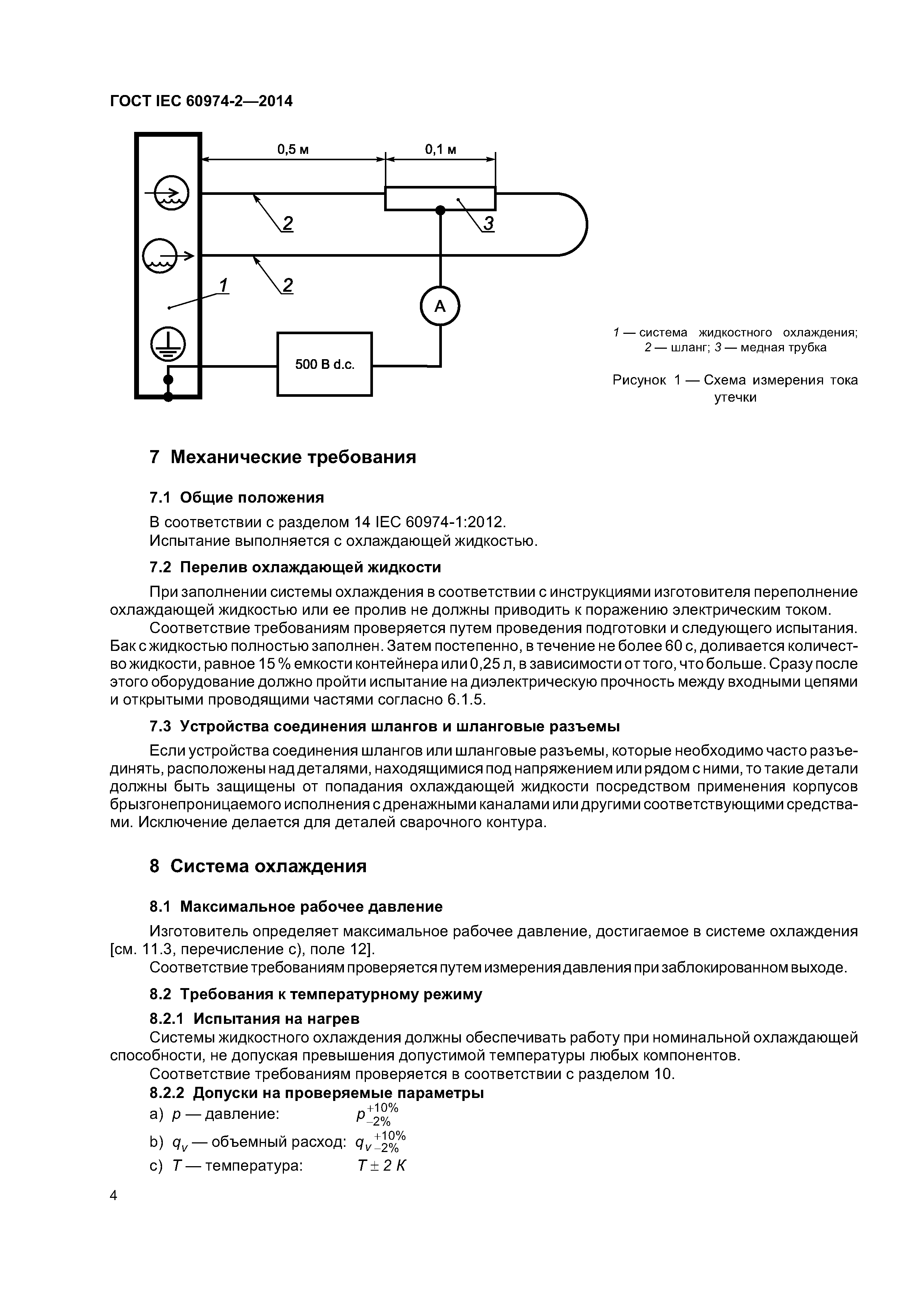 ГОСТ IEC 60974-2-2014