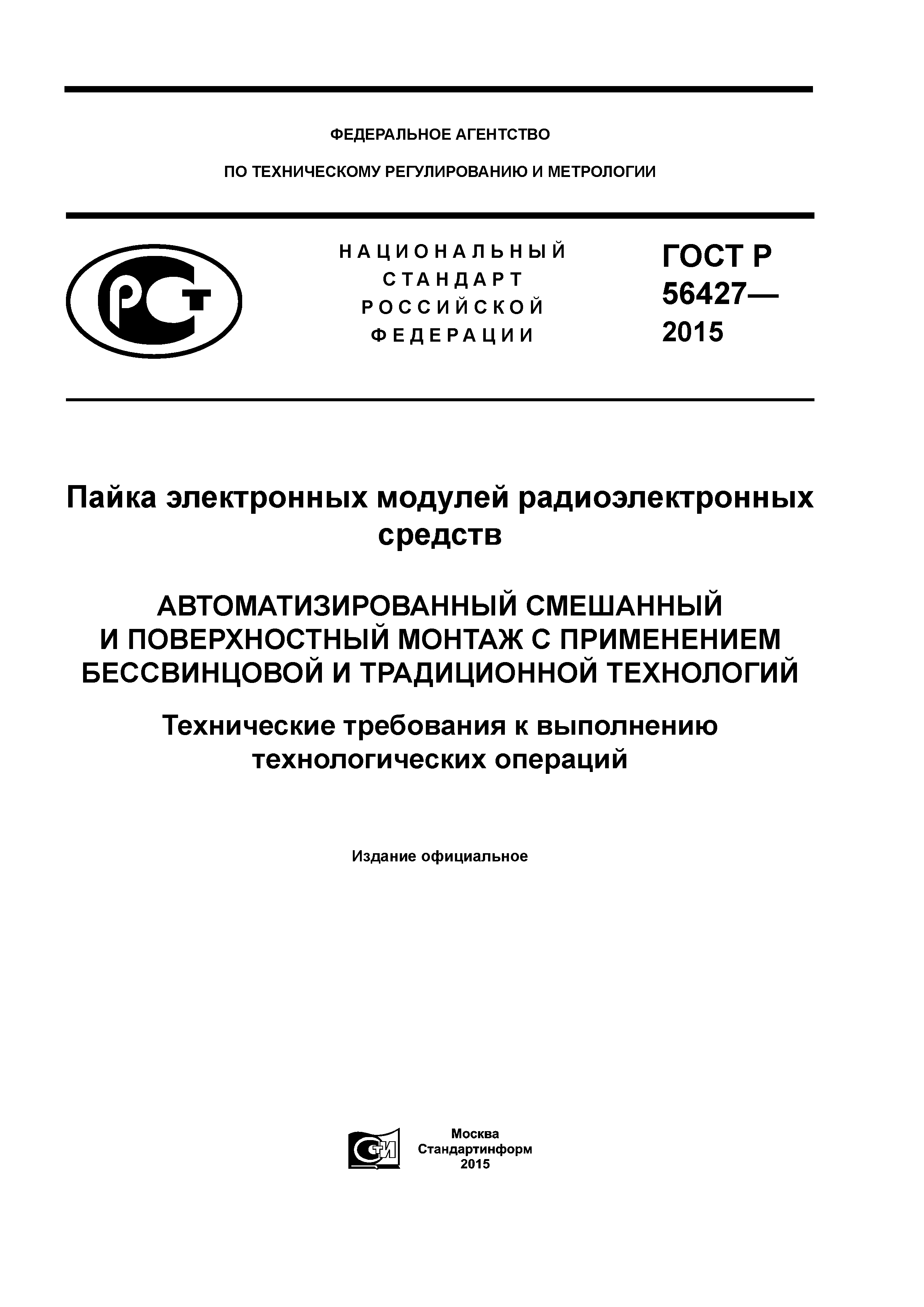 ГОСТ Р 56427-2015