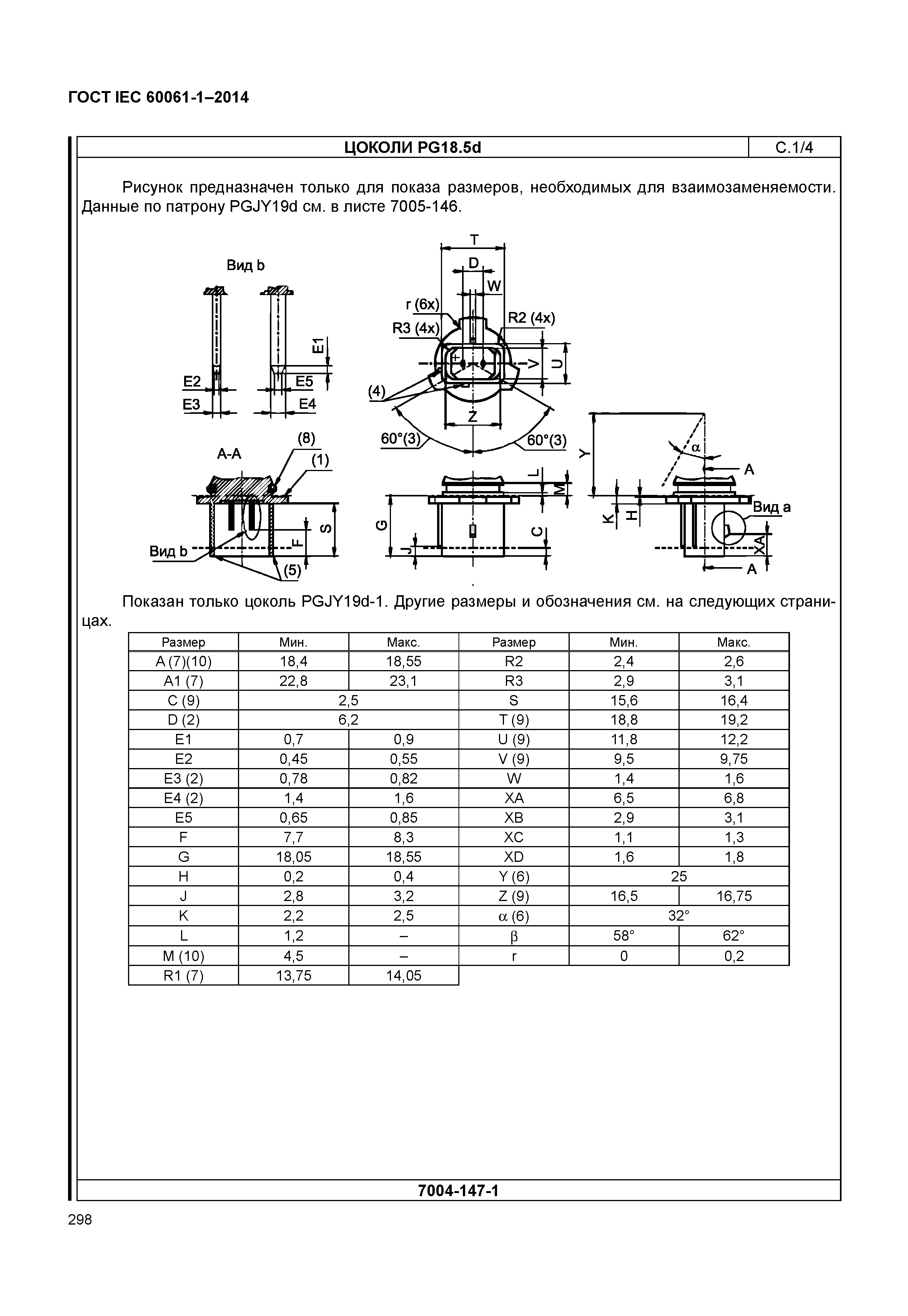 ГОСТ IEC 60061-1-2014