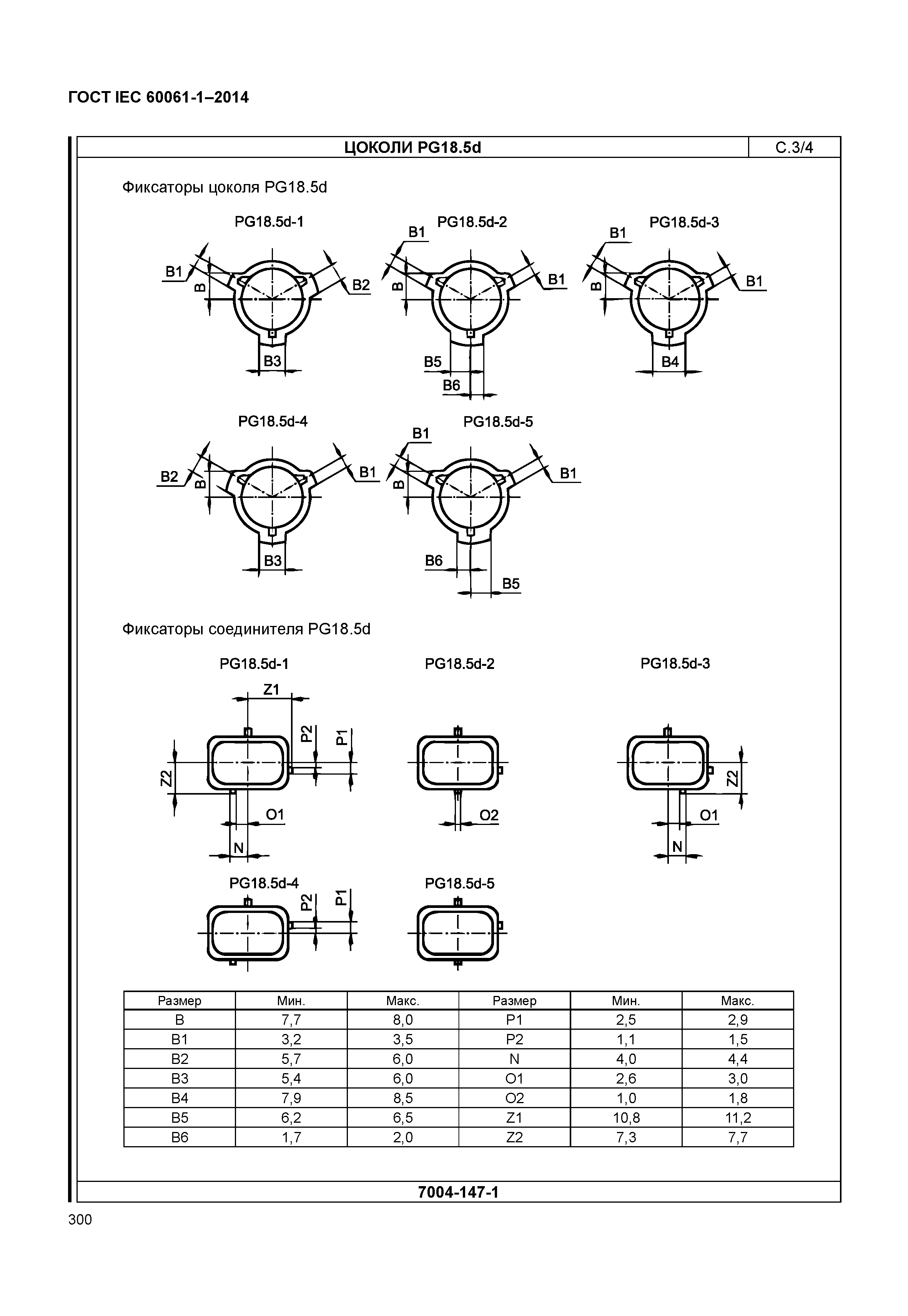 ГОСТ IEC 60061-1-2014