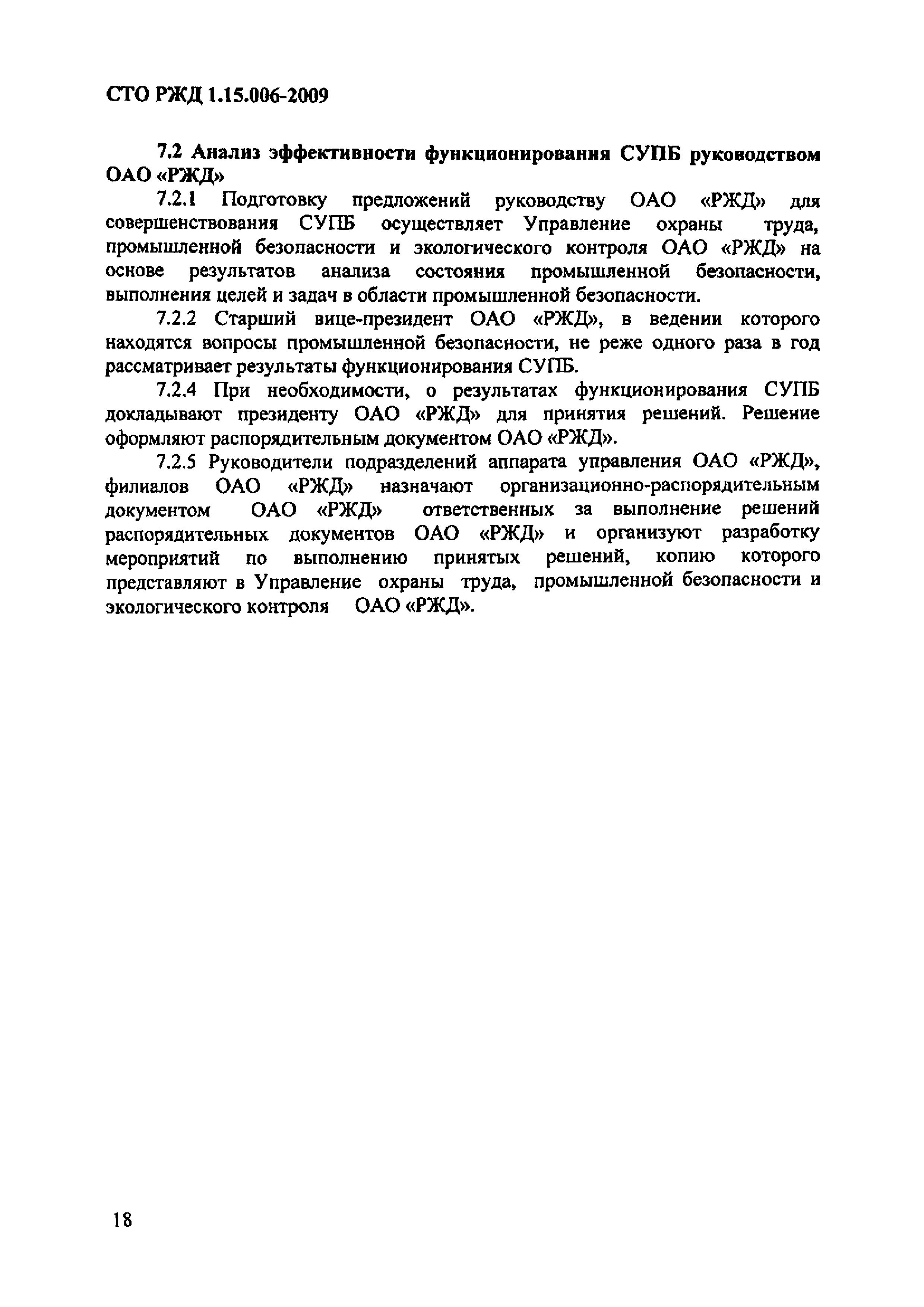 СТО РЖД 1.15.006-2009