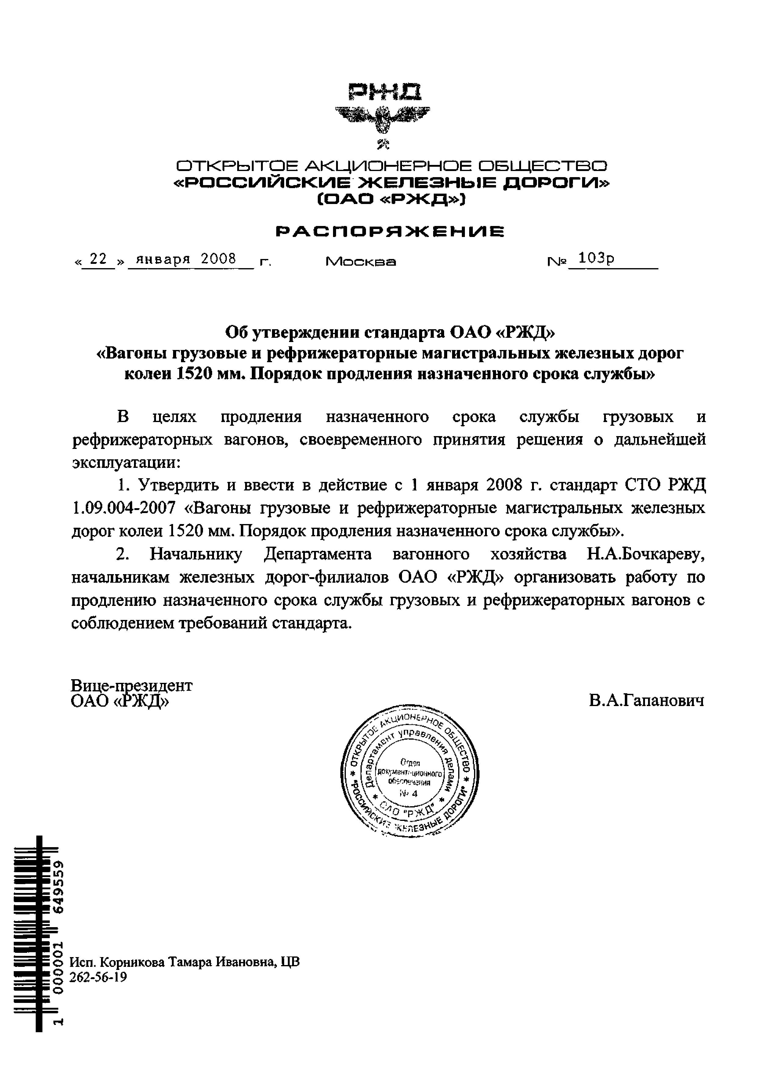 СТО РЖД 1.09.004-2007