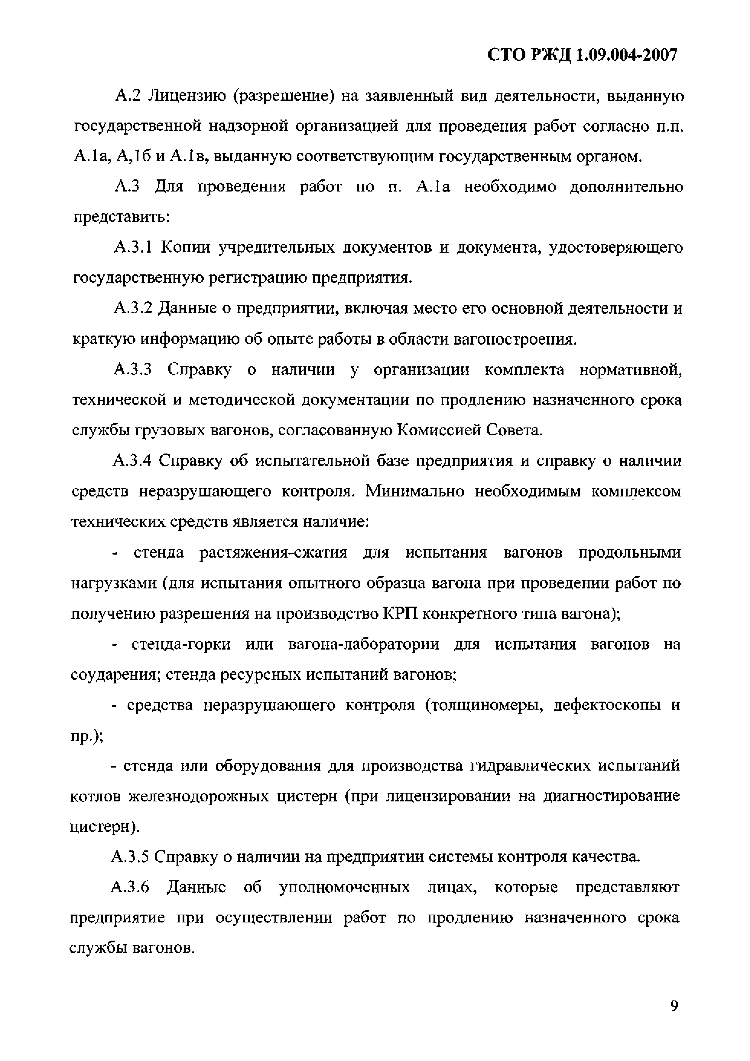 СТО РЖД 1.09.004-2007