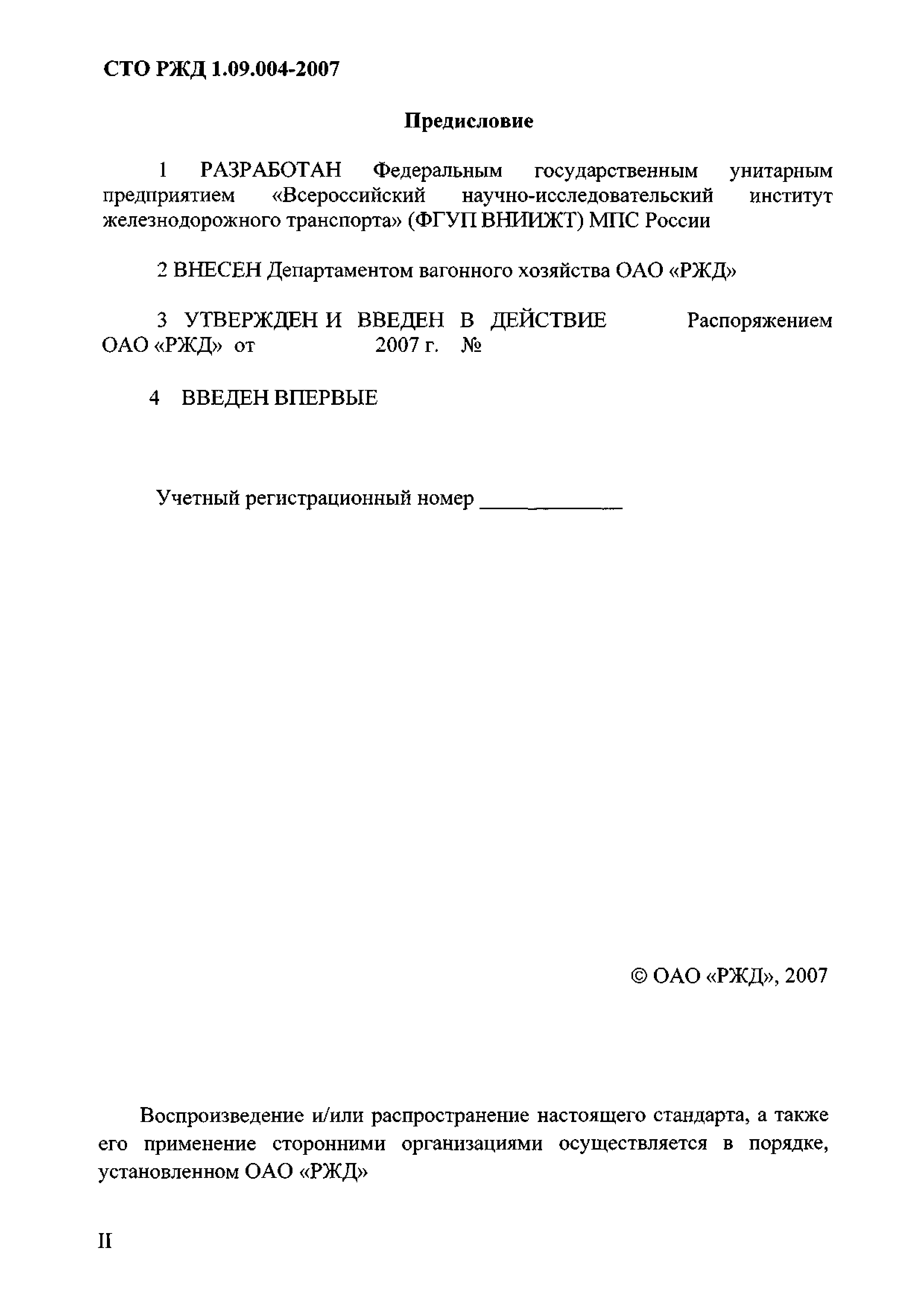 СТО РЖД 1.09.004-2007