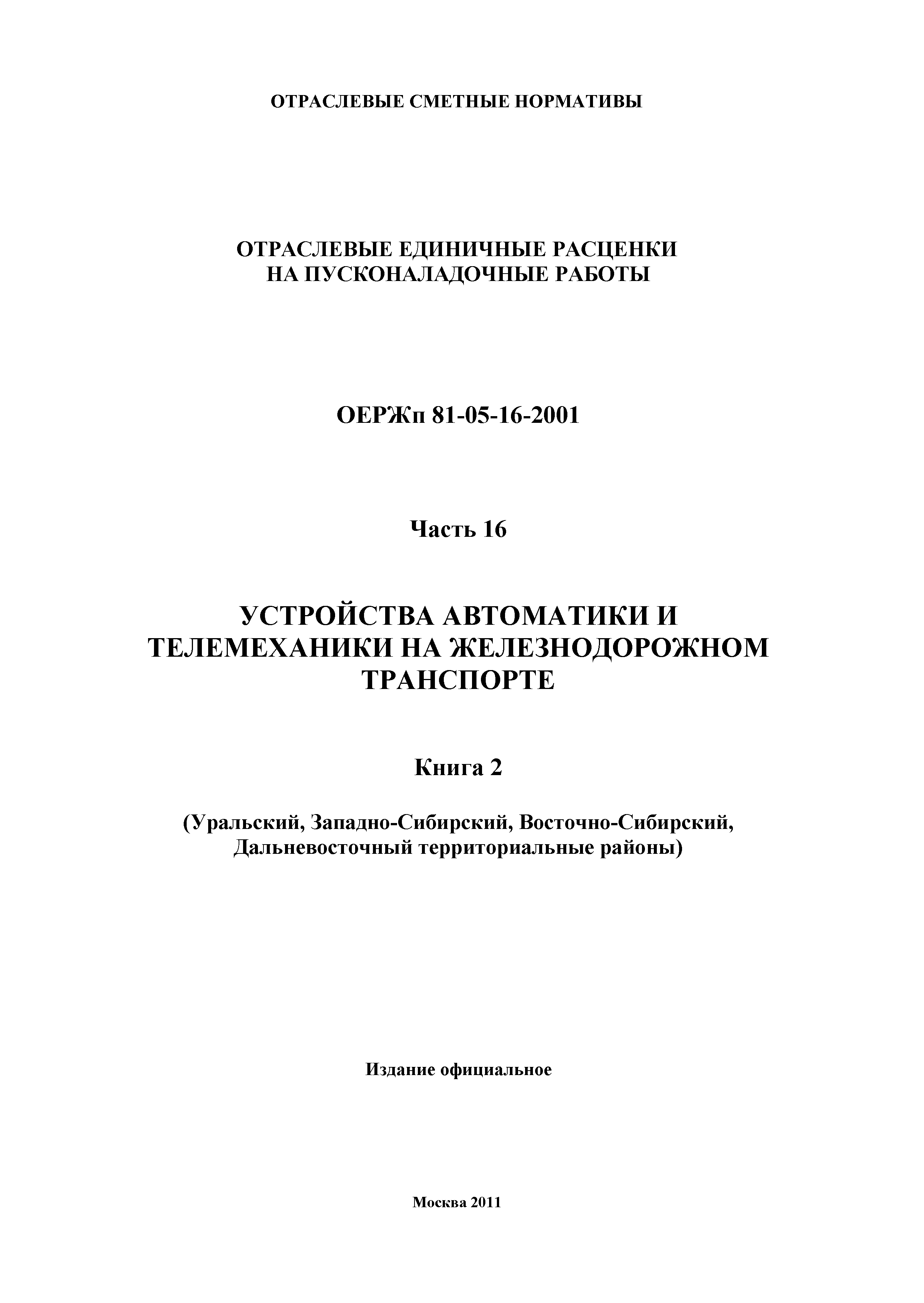 ОЕРЖп 81-05-16-2001