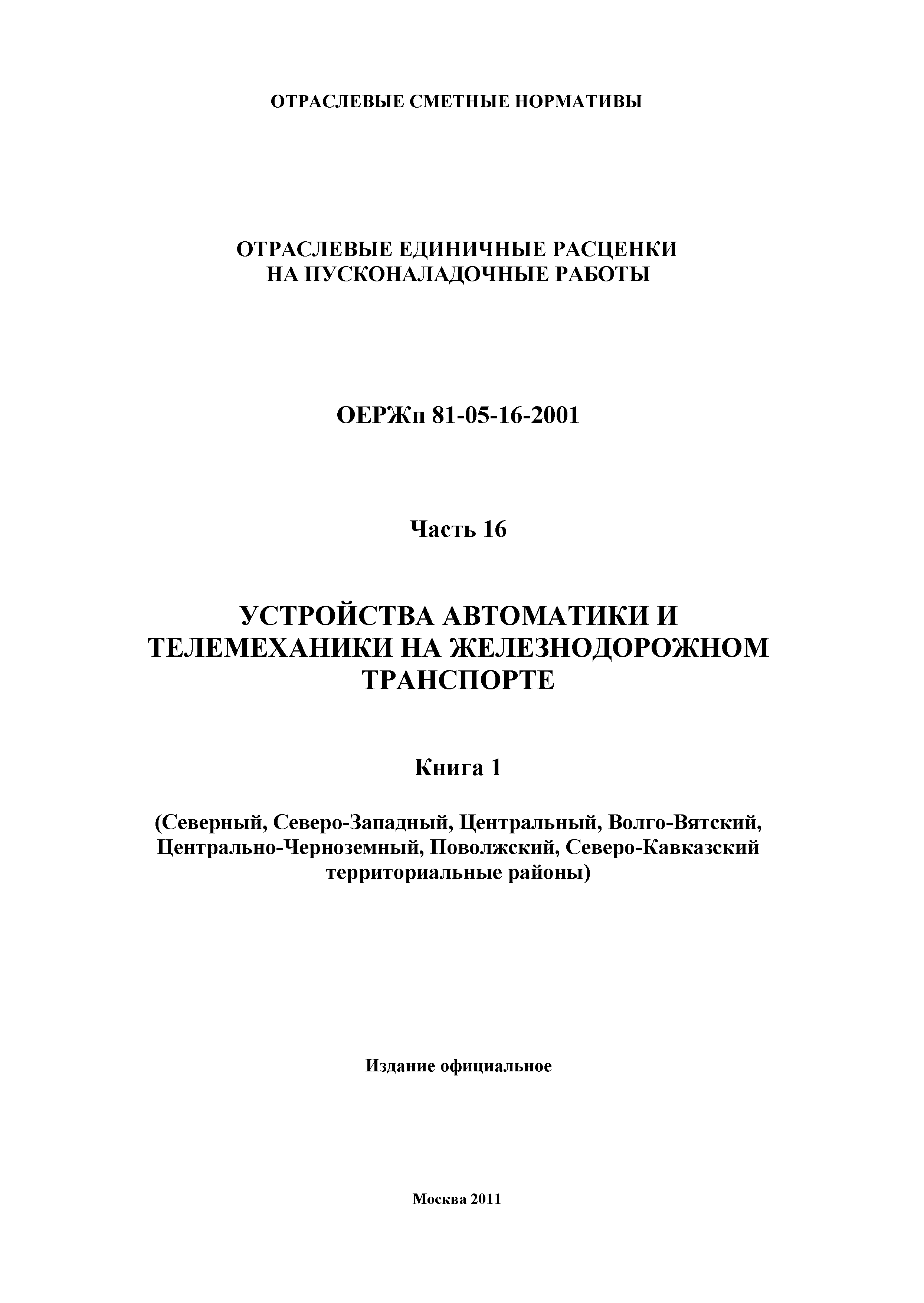 ОЕРЖп 81-05-16-2001