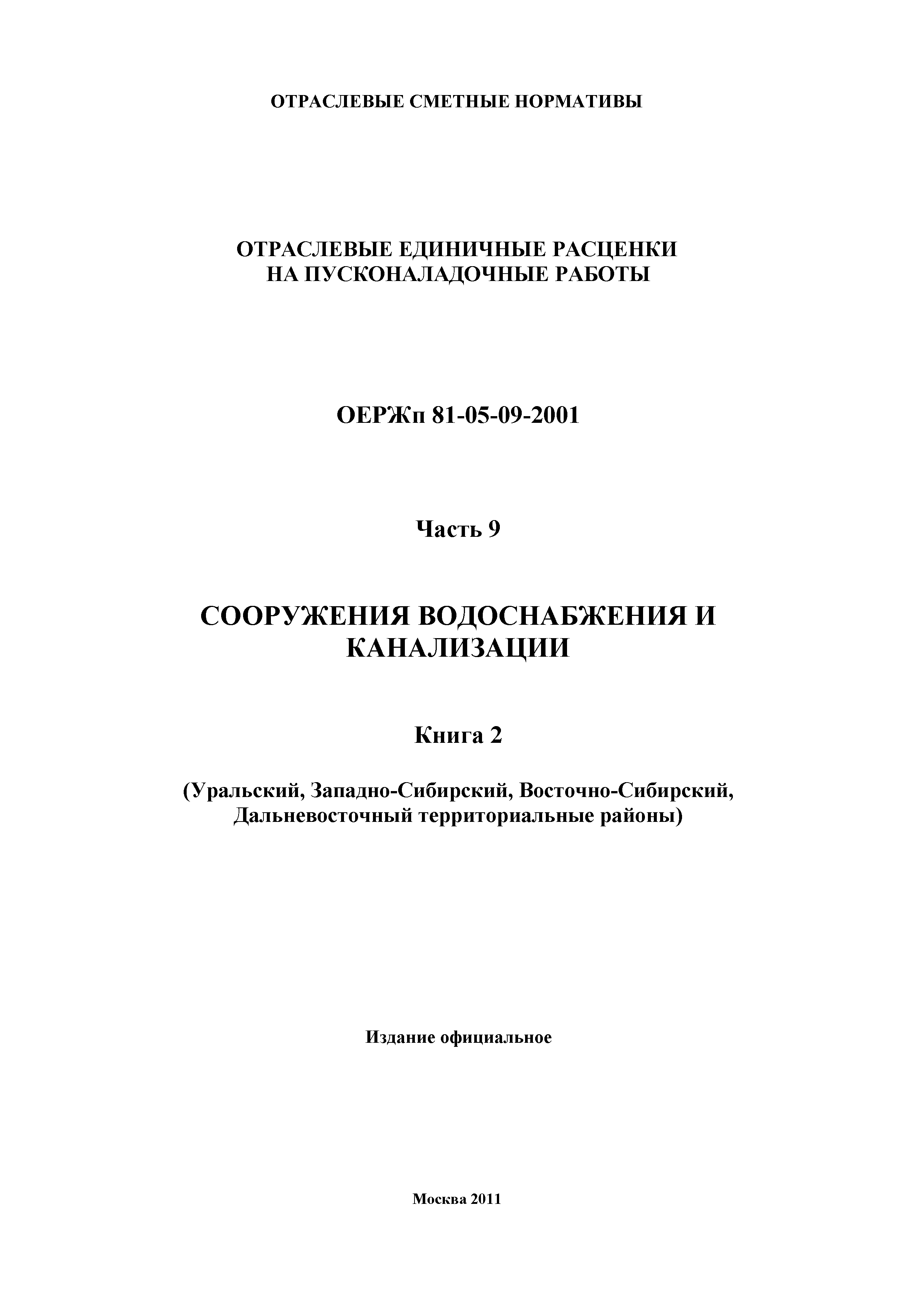 ОЕРЖп 81-05-09-2001