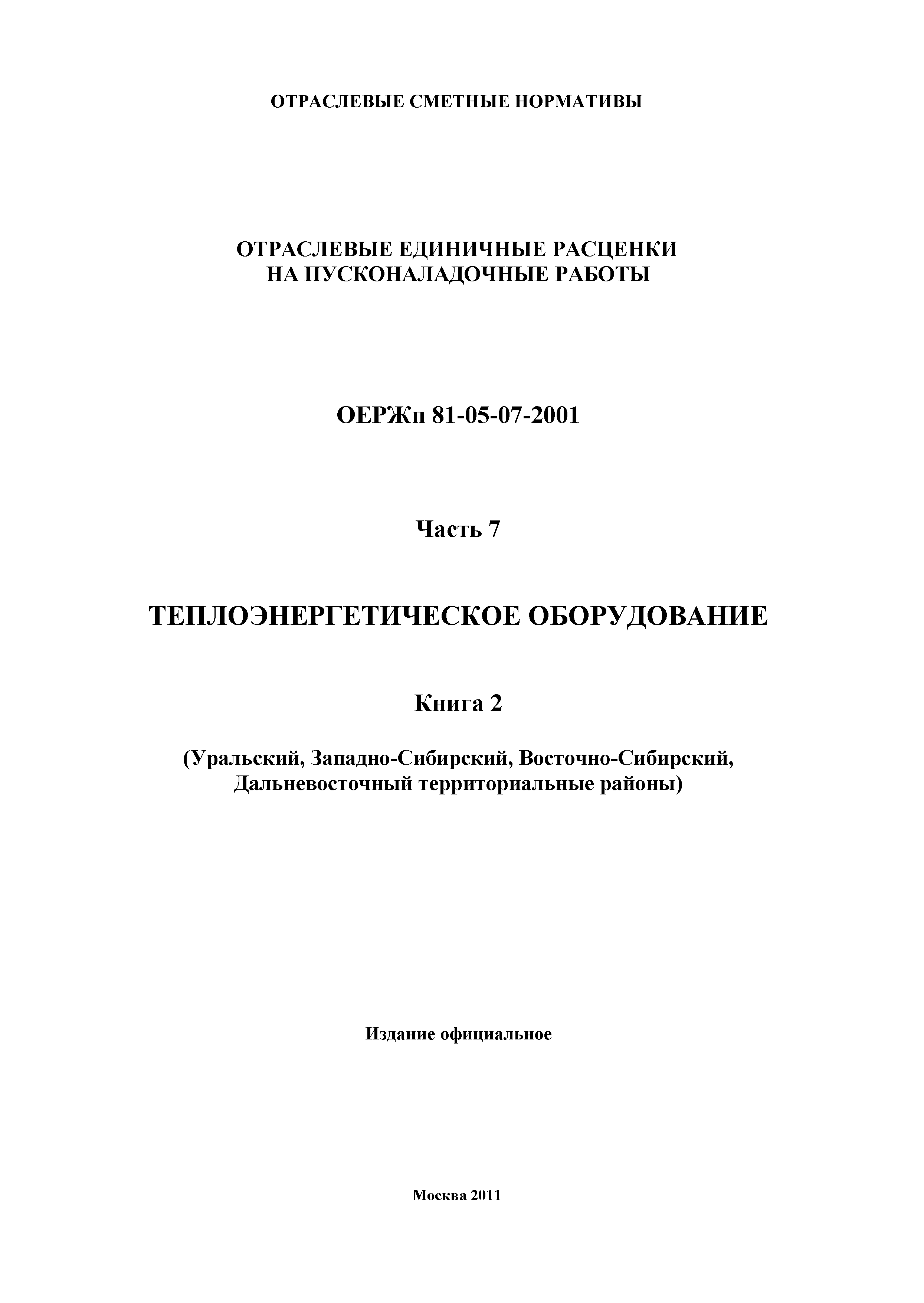 ОЕРЖп 81-05-07-2001