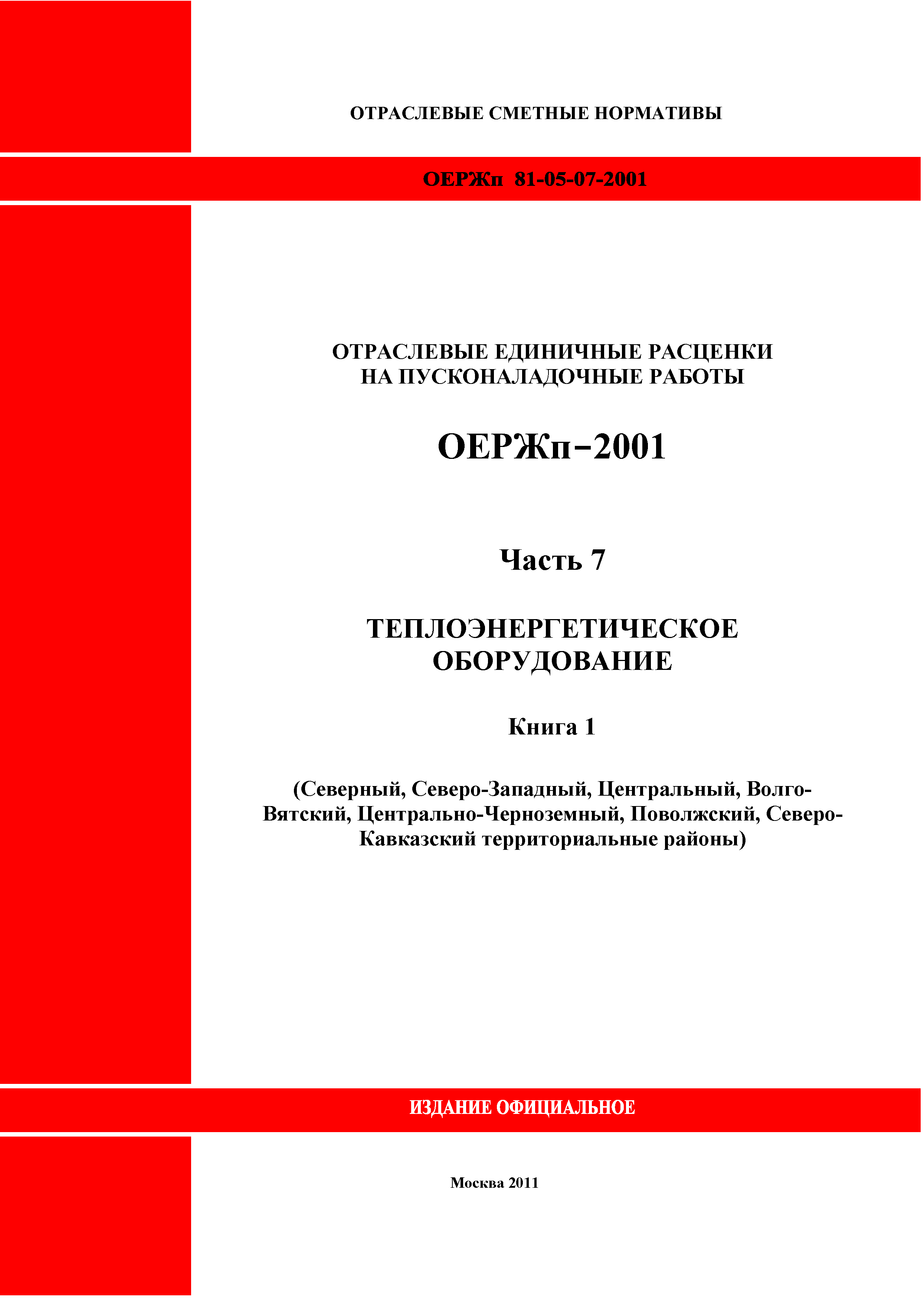 ОЕРЖп 81-05-07-2001