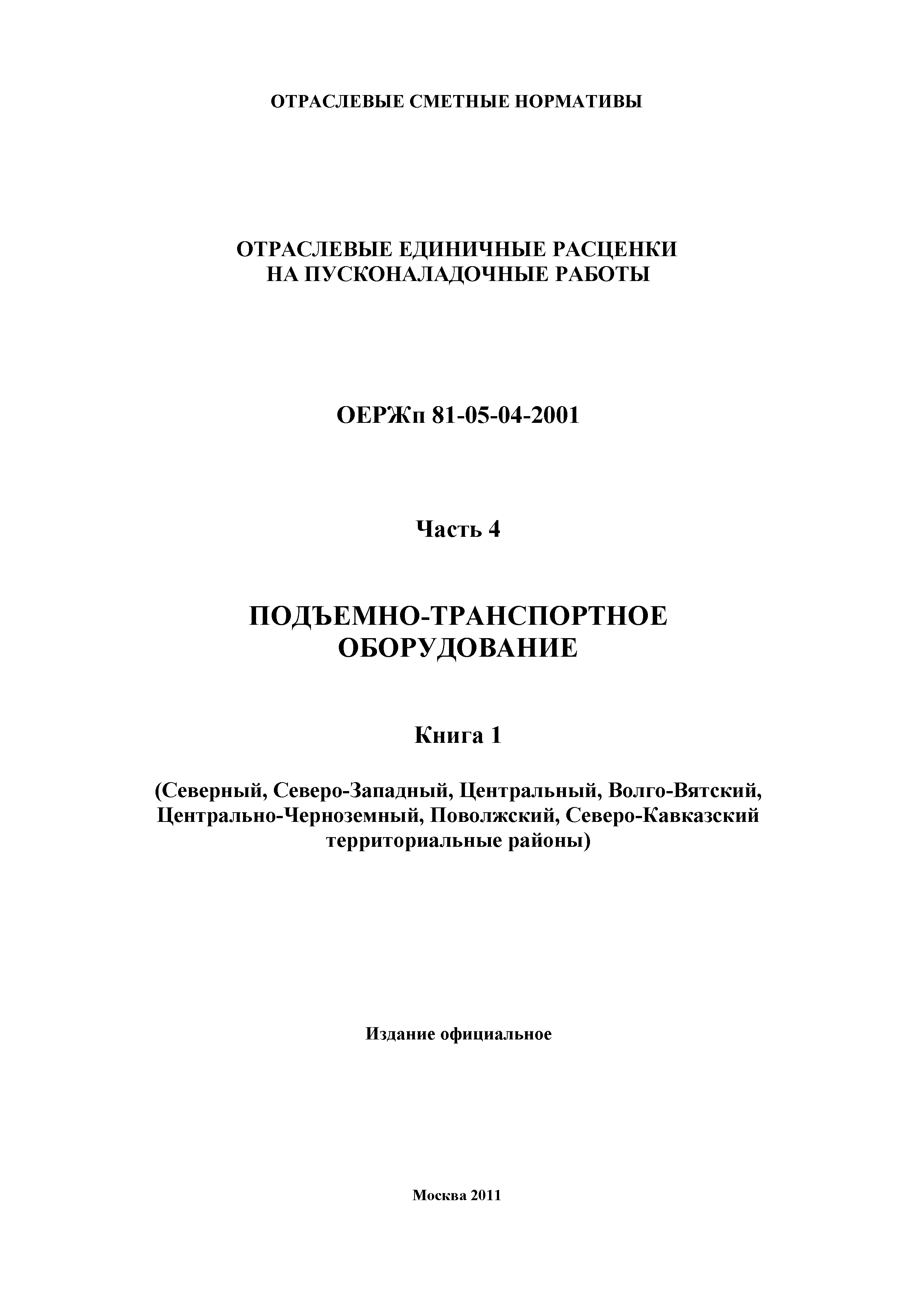 ОЕРЖп 81-05-04-2001