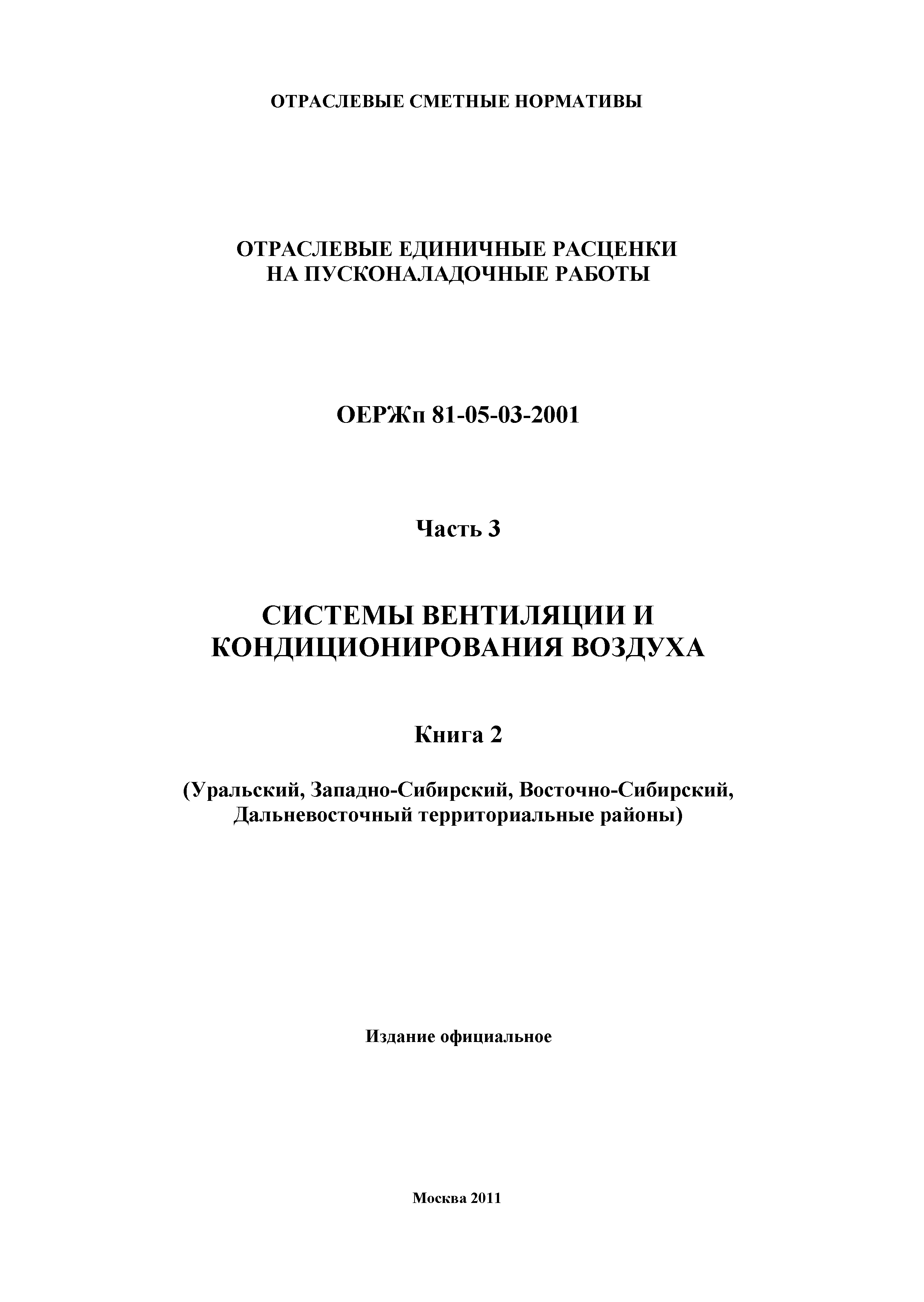 ОЕРЖп 81-05-03-2001