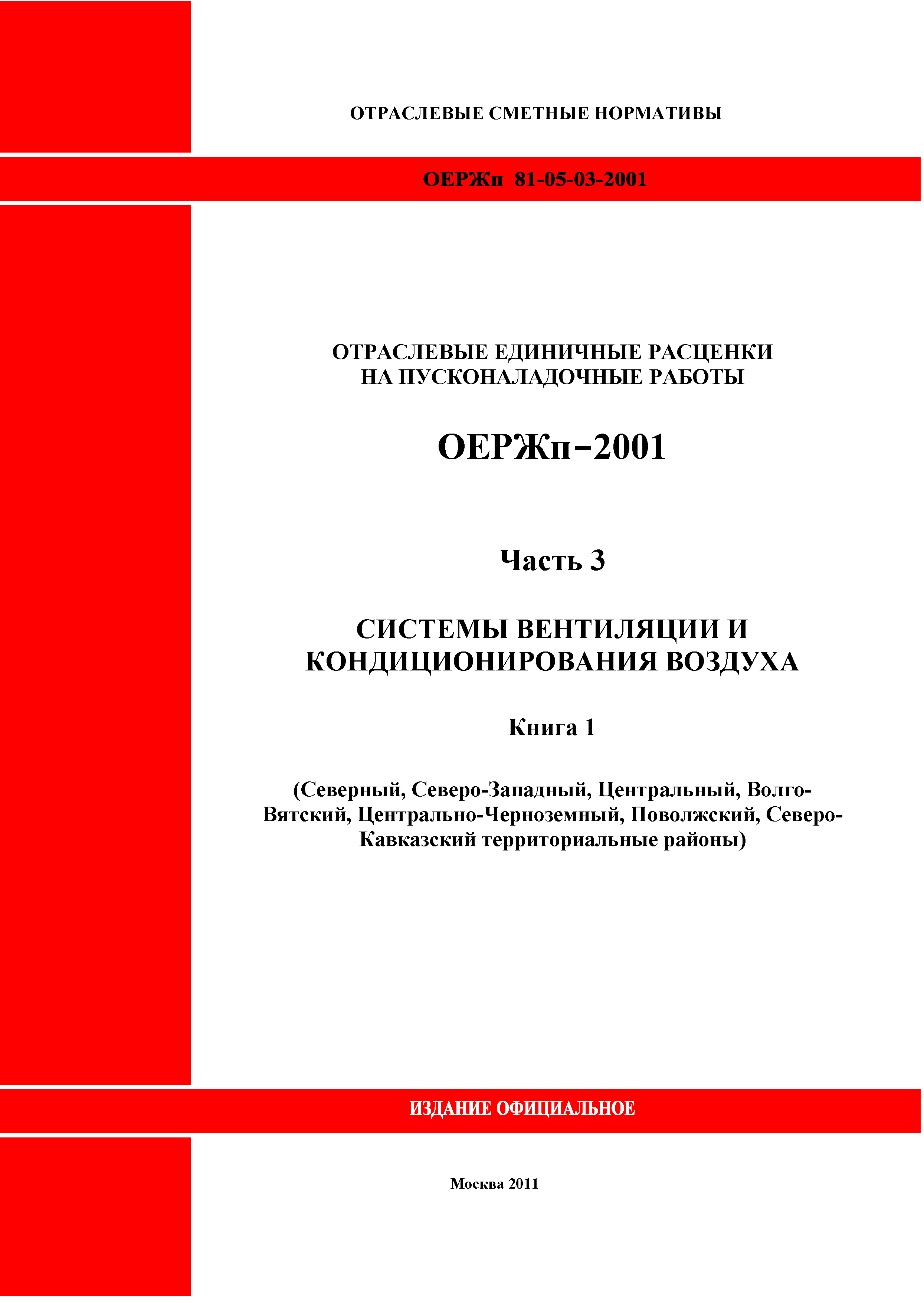 ОЕРЖп 81-05-03-2001