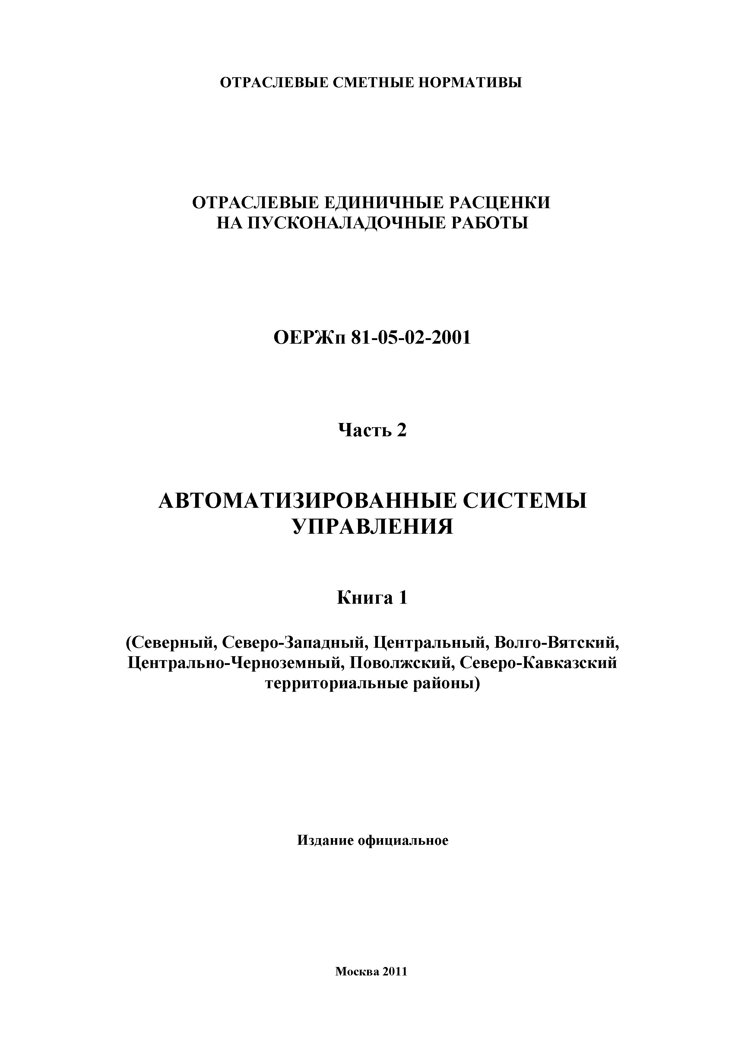 ОЕРЖп 81-05-02-2001