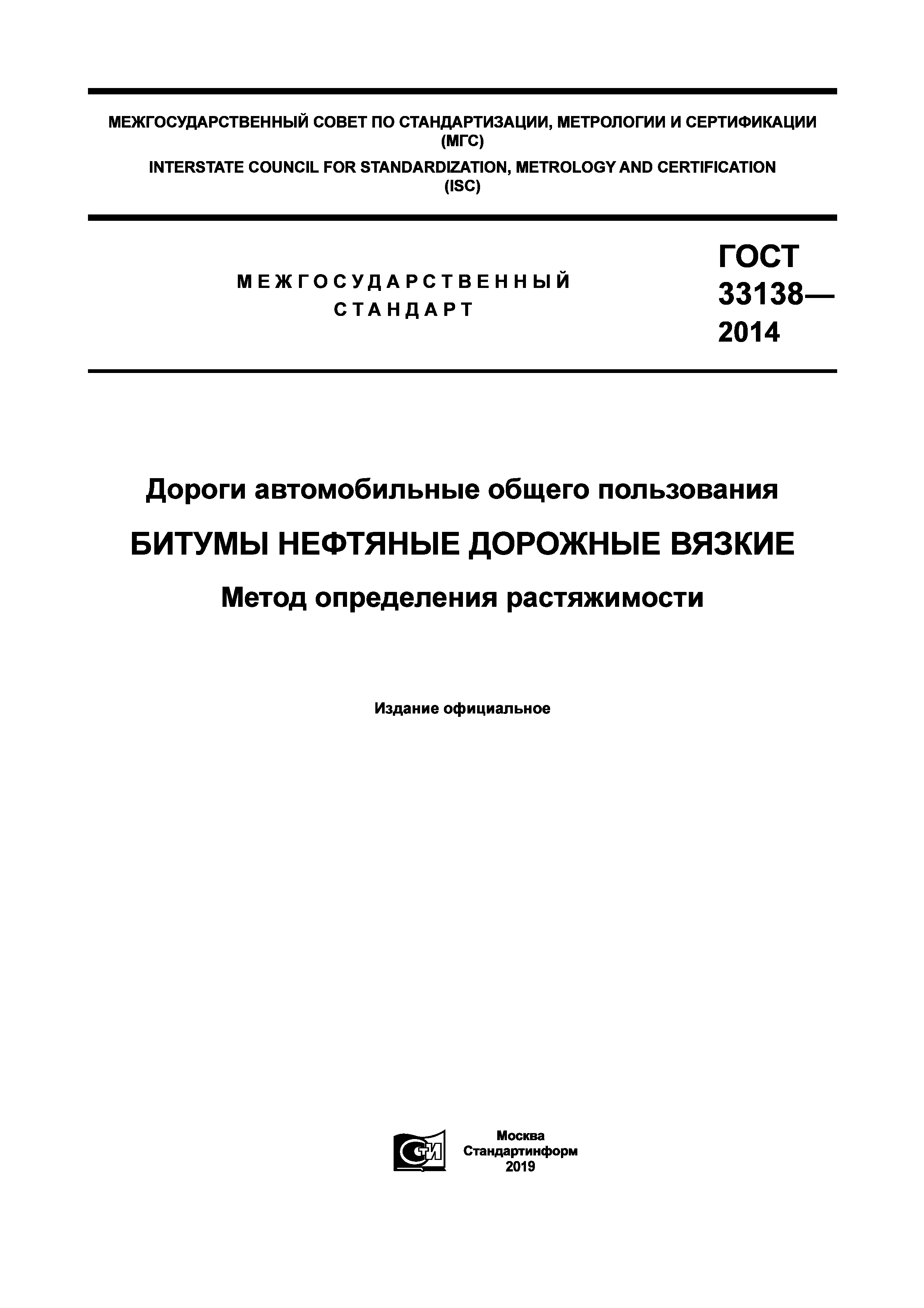 ГОСТ 33138-2014