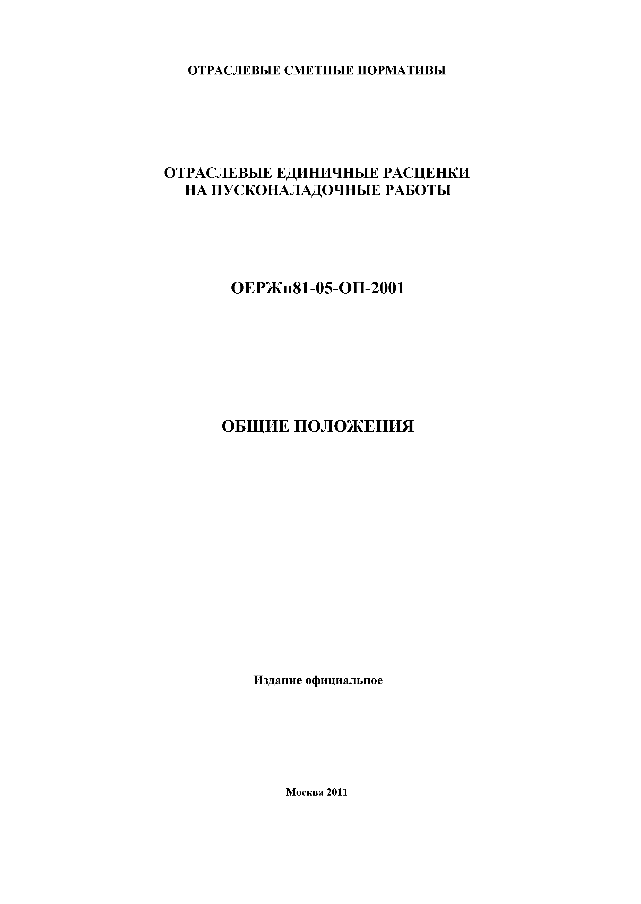 ОЕРЖп 81-05-ОП-2001