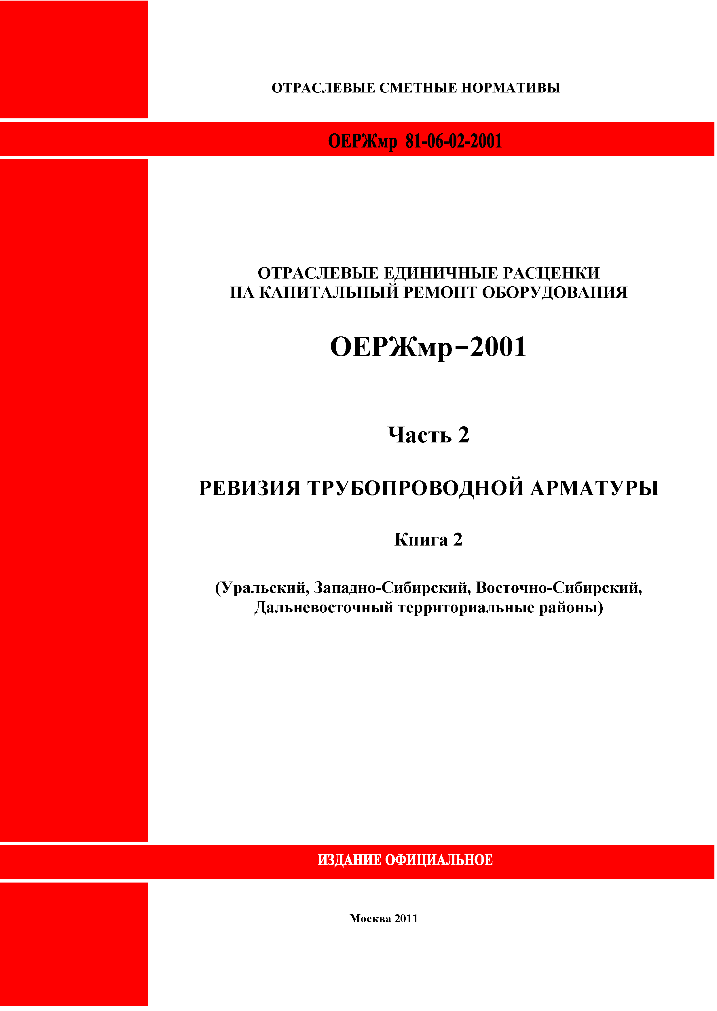 ОЕРЖмр 81-06-02-2001