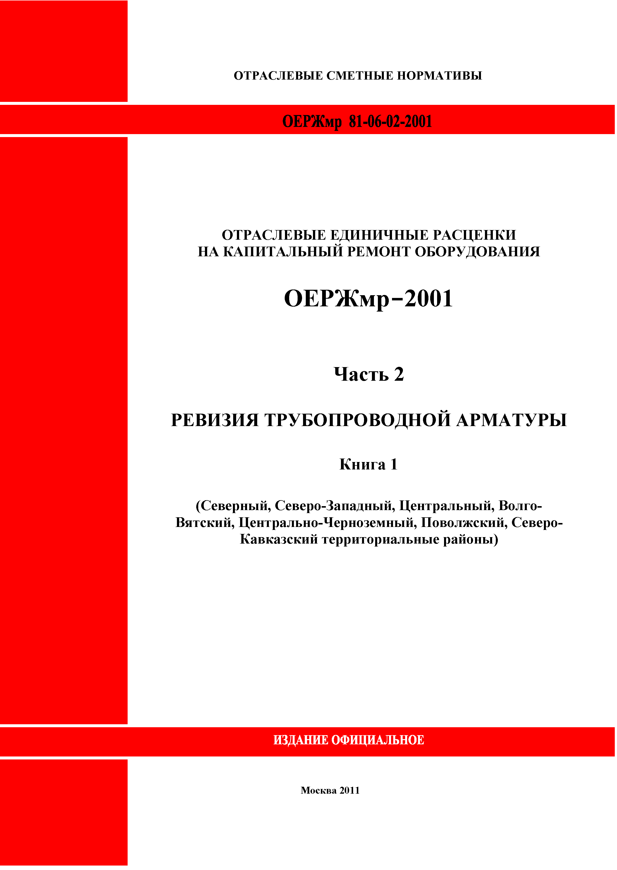 ОЕРЖмр 81-06-02-2001