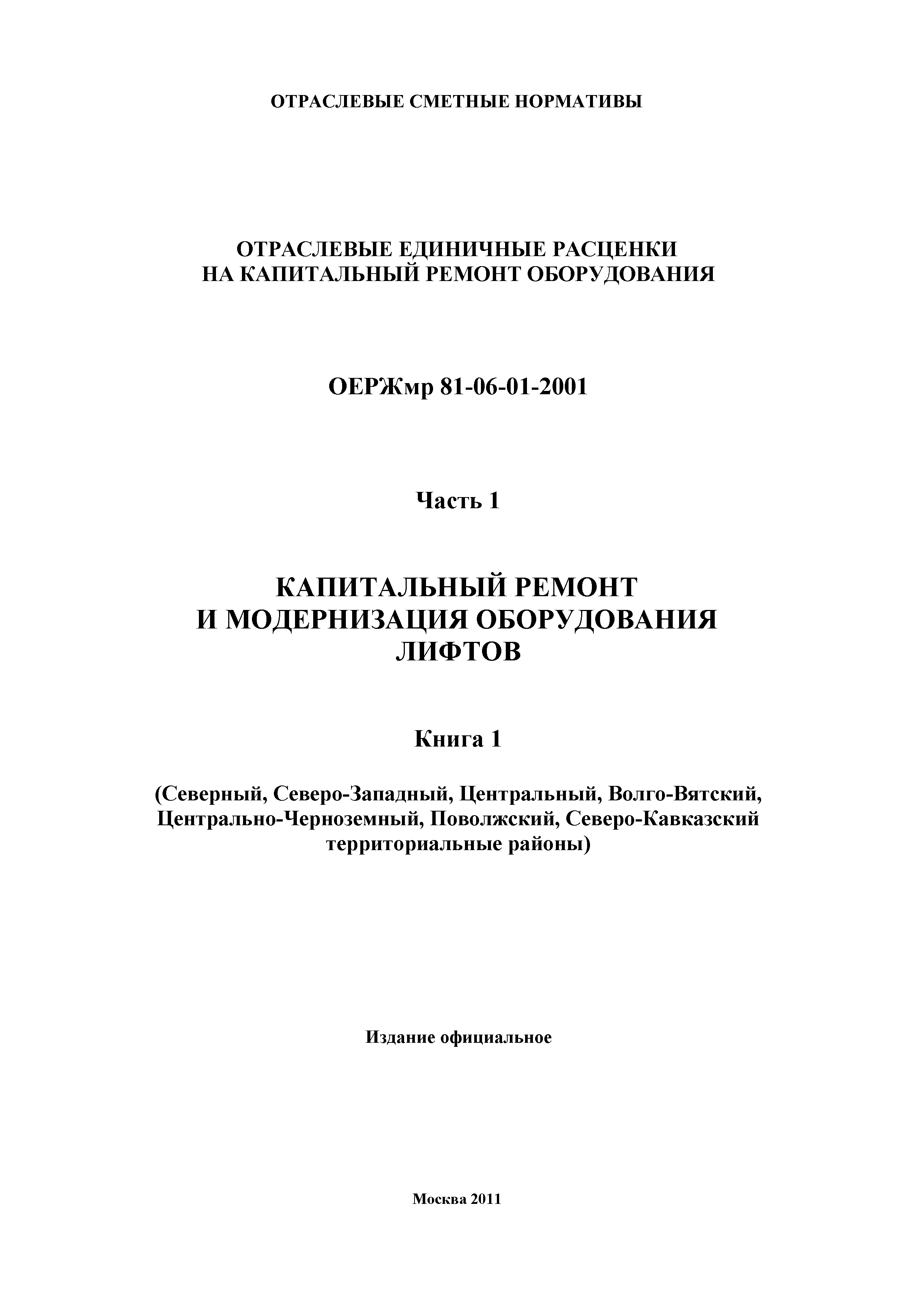 ОЕРЖмр 81-06-01-2001