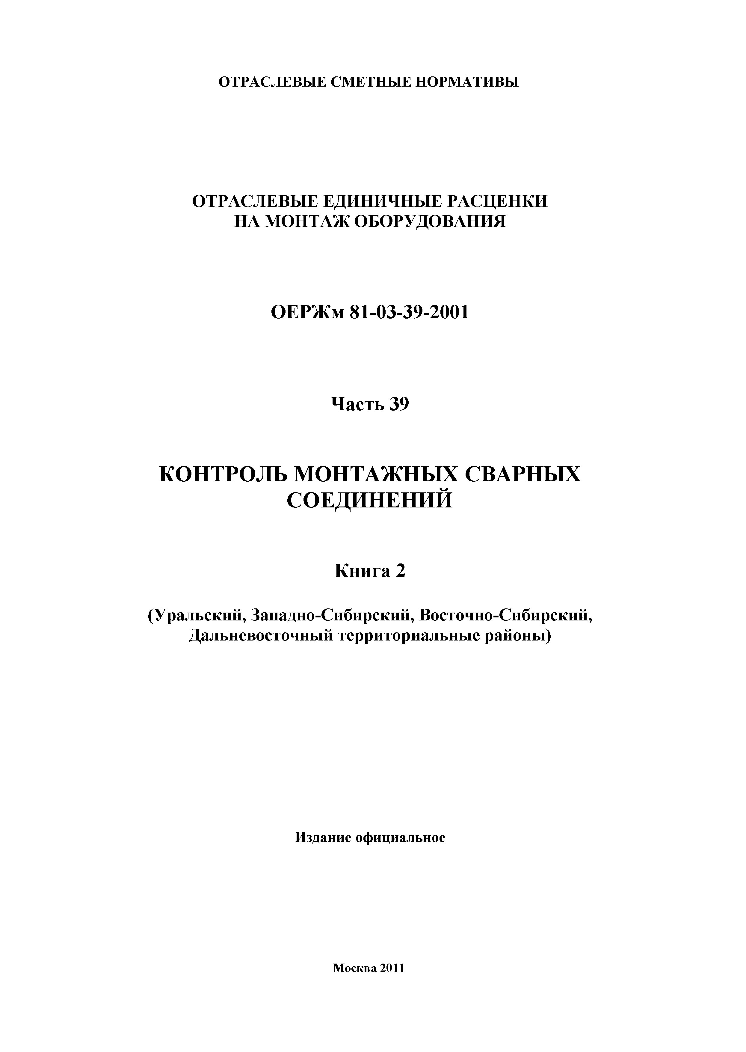 ОЕРЖм 81-03-39-2001