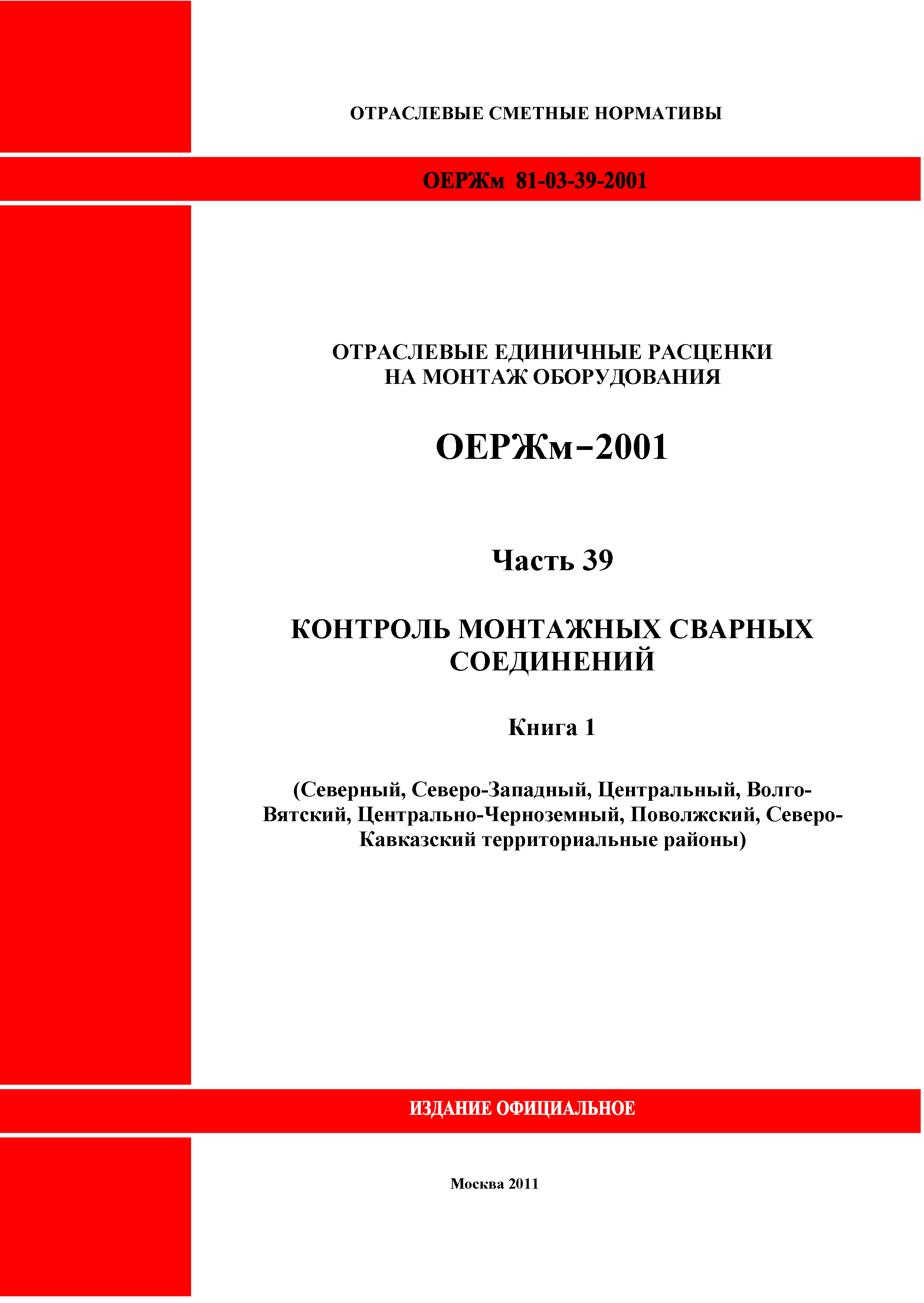 ОЕРЖм 81-03-39-2001