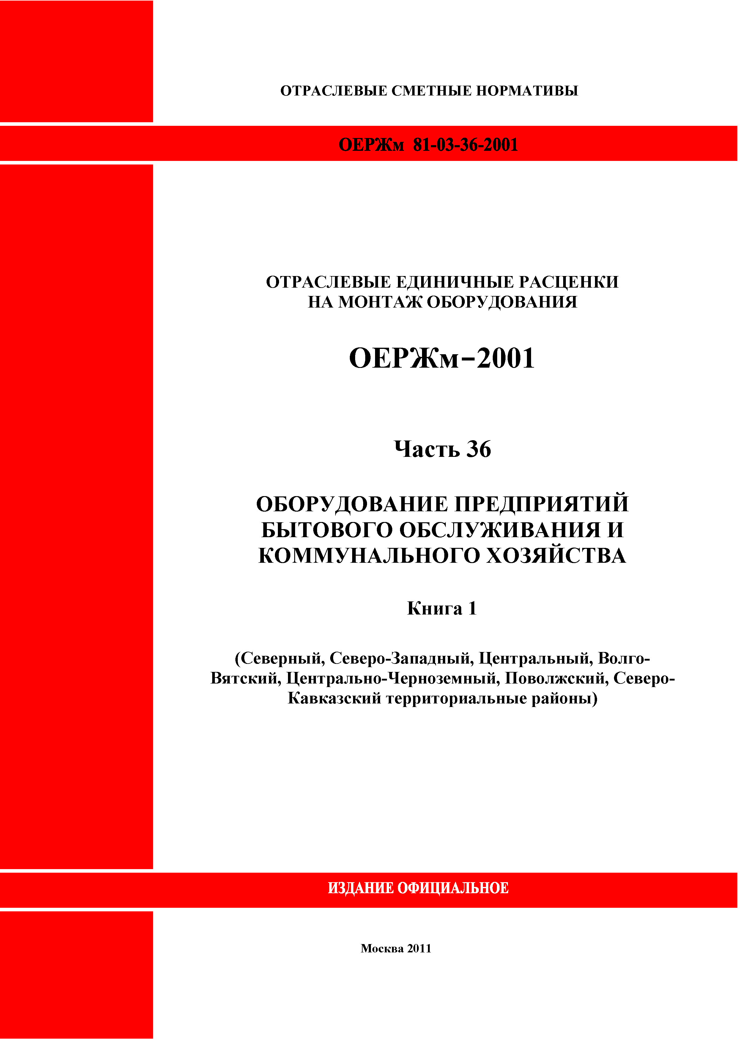 ОЕРЖм 81-03-36-2001