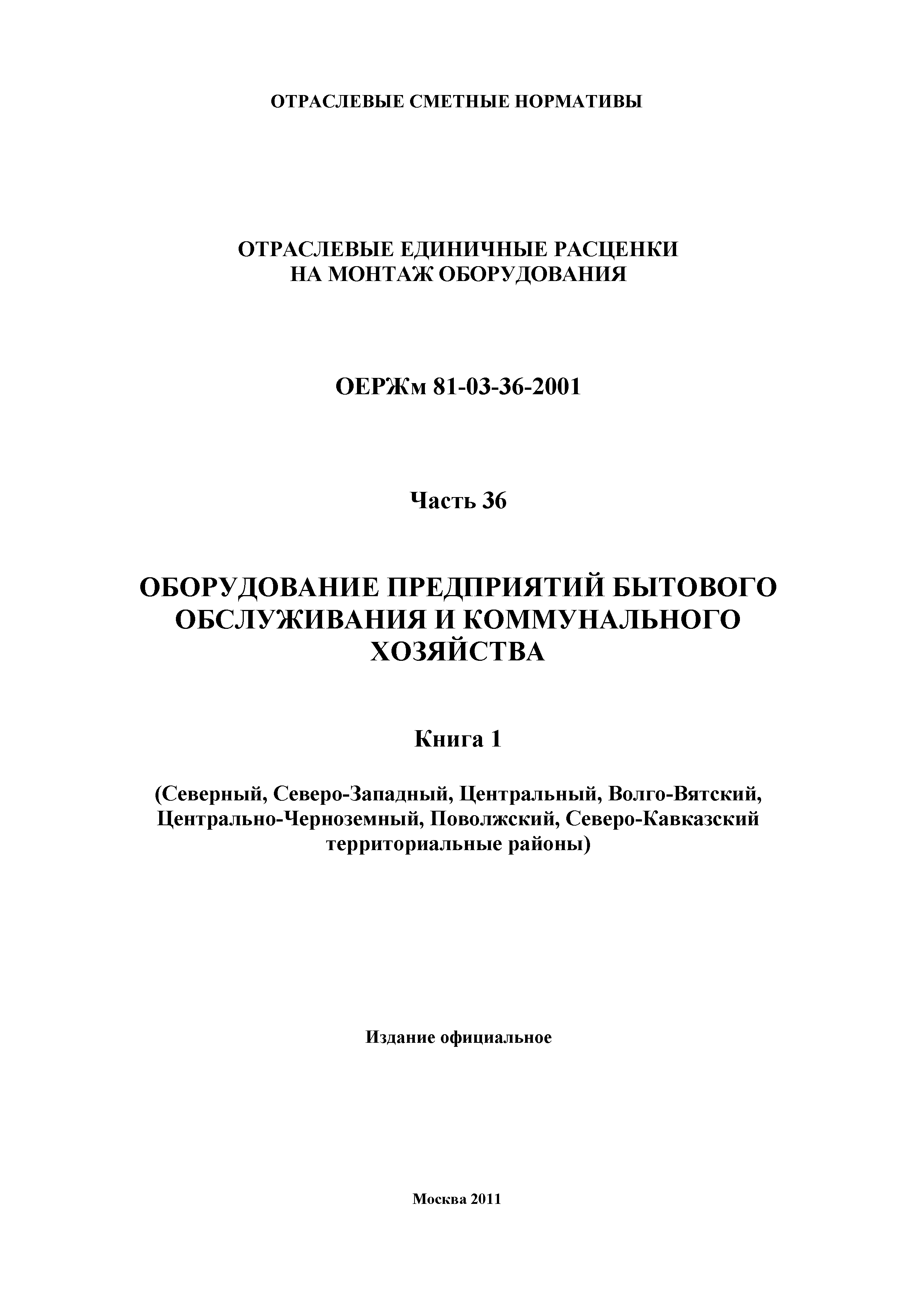 ОЕРЖм 81-03-36-2001