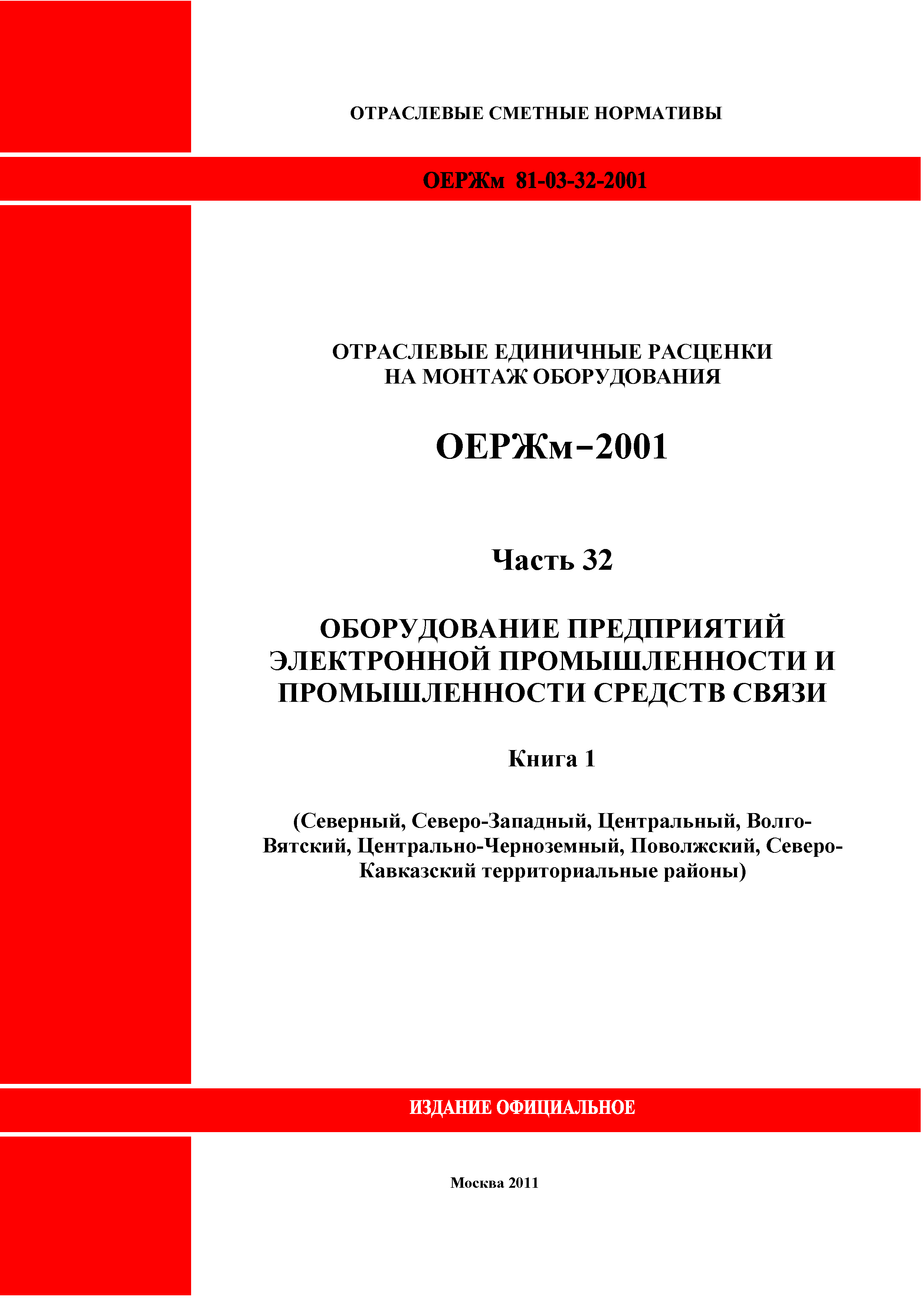 ОЕРЖм 81-03-32-2001